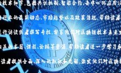 解码区块链通常指的是对区块链技术及其应用进