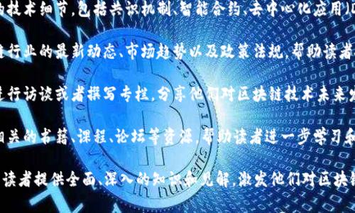 解码区块链通常指的是对区块链技术及其应用进行深入探索和剖析的栏目或部分。这个栏目可以包括以下内容：

1. **区块链基础知识**：介绍区块链的基本概念、原理和工作机制，帮助读者理解这一新兴技术。

2. **应用案例分析**：展示区块链在不同领域的实际应用，比如金融、供应链、医疗等，通过具体的案例来说明其价值。

3. **技术深度剖析**：深入探讨区块链的技术细节，包括共识机制、智能合约、去中心化应用（DApp）等。

4. **市场动态与趋势**：定期更新区块链行业的最新动态、市场趋势以及政策法规，帮助读者把握行业脉动。

5. **专家访谈与评论**：邀请行业专家进行访谈或者撰写专栏，分享他们对区块链技术未来发展的见解。

6. **学习与资源推荐**：提供与区块链相关的书籍、课程、论坛等资源，帮助读者进一步学习和了解。

通过这些内容，解码区块链的栏目旨在为读者提供全面、深入的知识和见解，激发他们对区块链技术的兴趣，并推动技术的普及和应用。