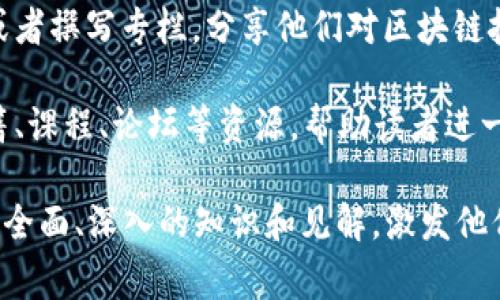 解码区块链通常指的是对区块链技术及其应用进行深入探索和剖析的栏目或部分。这个栏目可以包括以下内容：

1. **区块链基础知识**：介绍区块链的基本概念、原理和工作机制，帮助读者理解这一新兴技术。

2. **应用案例分析**：展示区块链在不同领域的实际应用，比如金融、供应链、医疗等，通过具体的案例来说明其价值。

3. **技术深度剖析**：深入探讨区块链的技术细节，包括共识机制、智能合约、去中心化应用（DApp）等。

4. **市场动态与趋势**：定期更新区块链行业的最新动态、市场趋势以及政策法规，帮助读者把握行业脉动。

5. **专家访谈与评论**：邀请行业专家进行访谈或者撰写专栏，分享他们对区块链技术未来发展的见解。

6. **学习与资源推荐**：提供与区块链相关的书籍、课程、论坛等资源，帮助读者进一步学习和了解。

通过这些内容，解码区块链的栏目旨在为读者提供全面、深入的知识和见解，激发他们对区块链技术的兴趣，并推动技术的普及和应用。