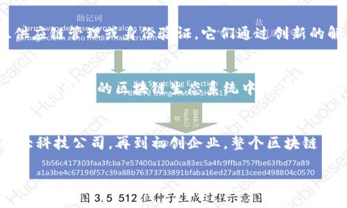 区块链技术近年来受到了越来越多的关注。许多企业开始应用这一技术，以提高透明度和效率。那么，区块链最大的企业到底是什么？在这篇文章中，我们将详细探讨此问题，并介绍与区块链相关的一些知名企业及其在行业中的地位。

区块链企业的定义
首先，我们需要明确“区块链企业”的定义。区块链企业通常是指那些在区块链技术方面有所作为的公司。这些公司可能开发区块链平台、提供区块链解决方案，或者利用区块链进行产品或服务的创新。

全球区块链领域的领军企业
全球有多家企业在区块链领域处于领先地位。这些企业通过不同的方式推动区块链技术的应用和发展。以下是一些行业内具有重要影响力的公司。

以太坊（Ethereum）
以太坊被广泛认为是区块链领域最大的企业之一。它不仅仅是一种加密货币，更是一个开放的区块链平台。开发者可以在以太坊上创建智能合约和去中心化应用（DApps）。以太坊的技术基础为许多创新提供了可能性，因此它在区块链行业中的地位举足轻重。

比特币（Bitcoin）
尽管许多人将比特币视为加密货币，但它也是区块链技术的先驱。比特币的出现推动了区块链的普及，为其他企业提供了启示。比特币的开发团队和相关组织在推动整个行业的发展方面发挥了重要作用。

区块链服务公司（例如IBM和微软）
一些大型科技公司也在区块链领域发挥着越来越重要的作用。IBM通过其区块链平台提供企业级解决方案。微软也在其Azure平台上推出了区块链服务。这些大公司的参与，进一步推动了区块链技术的普及。

区块链领域的初创企业
除了大型企业，许多初创公司也在区块链领域崭露头角。这些公司通常专注于特定的应用场景，如金融服务、供应链管理或身份验证。它们通过创新的解决方案，推动整个行业的发展。

区块链技术的未来
随着区块链技术的不断发展，预计会有更多的企业进入这一领域。无论是大型企业还是初创公司，它们都有可能在未来的区块链生态系统中扮演重要角色。

总结
区块链最大的企业并不止于一个具体的公司，而是许多公司共同推动了行业的发展。从以太坊和比特币到各大科技公司，再到初创企业，整个区块链生态系统都在不断演变。技术的进步将继续吸引更多玩家进入这一领域，引领下一轮的创新。

以上是关于区块链最大的企业的探讨，希望能够帮助读者更好地理解这一领域的现状与未来。