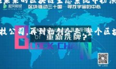 区块链技术近年来受到了越来越多的关注。许多