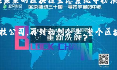 区块链技术近年来受到了越来越多的关注。许多企业开始应用这一技术，以提高透明度和效率。那么，区块链最大的企业到底是什么？在这篇文章中，我们将详细探讨此问题，并介绍与区块链相关的一些知名企业及其在行业中的地位。

区块链企业的定义
首先，我们需要明确“区块链企业”的定义。区块链企业通常是指那些在区块链技术方面有所作为的公司。这些公司可能开发区块链平台、提供区块链解决方案，或者利用区块链进行产品或服务的创新。

全球区块链领域的领军企业
全球有多家企业在区块链领域处于领先地位。这些企业通过不同的方式推动区块链技术的应用和发展。以下是一些行业内具有重要影响力的公司。

以太坊（Ethereum）
以太坊被广泛认为是区块链领域最大的企业之一。它不仅仅是一种加密货币，更是一个开放的区块链平台。开发者可以在以太坊上创建智能合约和去中心化应用（DApps）。以太坊的技术基础为许多创新提供了可能性，因此它在区块链行业中的地位举足轻重。

比特币（Bitcoin）
尽管许多人将比特币视为加密货币，但它也是区块链技术的先驱。比特币的出现推动了区块链的普及，为其他企业提供了启示。比特币的开发团队和相关组织在推动整个行业的发展方面发挥了重要作用。

区块链服务公司（例如IBM和微软）
一些大型科技公司也在区块链领域发挥着越来越重要的作用。IBM通过其区块链平台提供企业级解决方案。微软也在其Azure平台上推出了区块链服务。这些大公司的参与，进一步推动了区块链技术的普及。

区块链领域的初创企业
除了大型企业，许多初创公司也在区块链领域崭露头角。这些公司通常专注于特定的应用场景，如金融服务、供应链管理或身份验证。它们通过创新的解决方案，推动整个行业的发展。

区块链技术的未来
随着区块链技术的不断发展，预计会有更多的企业进入这一领域。无论是大型企业还是初创公司，它们都有可能在未来的区块链生态系统中扮演重要角色。

总结
区块链最大的企业并不止于一个具体的公司，而是许多公司共同推动了行业的发展。从以太坊和比特币到各大科技公司，再到初创企业，整个区块链生态系统都在不断演变。技术的进步将继续吸引更多玩家进入这一领域，引领下一轮的创新。

以上是关于区块链最大的企业的探讨，希望能够帮助读者更好地理解这一领域的现状与未来。