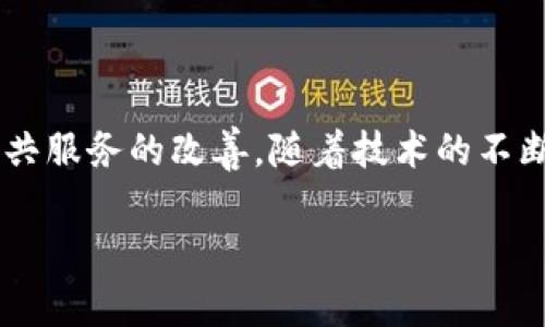 区块链政务服务企业是一种利用区块链技术为政府部门提供服务的公司。这些企业通过创新的技术手段，旨在提高政府工作的透明度、效率和安全性。它们的主要目标是改善公共服务，政务流程，减少腐败风险，并且为公民和企业提供更好的服务体验。

一、区块链技术的基本概念

区块链是一种分布式账本技术。它将数据记录在一个去中心化的网络中，确保这些数据在传输和存储过程中不会被篡改。每个数据块包含一组交易信息，并通过加密连接到前一个数据块，形成一个连续的链条。这种结构使得区块链具备了高度的安全性和透明度。

二、政务服务的现状与挑战

在许多国家，政务服务的流程仍然复杂，效率不高。公民在申请各种政府服务时，常常面临繁琐的手续和漫长的等待时间。此外，信息的不对称与数据的单一存储也容易导致腐败和数据泄露等问题。

三、区块链在政务服务中的应用

区块链技术的引入，为解决上述问题提供了新的思路。以下是几种主要的应用场景：

h41. 数据共享与透明度/h4
区块链允许不同政府部门之间安全地共享数据。通过建立统一的信任机制，各部门可以轻松访问共同的信息，减少了信息孤岛的风险。同时，公民也能够查看相关数据的变更历史，增强了政府的透明度。

h42. 身份验证与数字身份/h4
通过区块链技术，用户可以获得一个安全的数字身份。这种身份可以用于在线申请各种服务，免去了繁琐的身份验证过程。政府机构可以快速验证用户的身份，提升服务的效率。

h43. 合同与协议的自动化/h4
智能合约是区块链的一项重要应用。它能够自动执行合同条款，降低了人为干预的可能性。当满足一定条件时，合约会自动执行相关操作，从而提高了政务服务的效率与可靠性。

h44. 投票与公示透明/h4
区块链技术可以用于电子投票系统，确保选票的隐私和安全性。在这种系统中，所有的投票数据都记录在区块链上，无法被篡改。选民可以通过区块链查看自己的投票信息，增加了投票过程的透明度。

四、区块链政务服务企业的商业模式

区块链政务服务企业可通过多种方式盈利。以下是一些常见的商业模式：

h41. 定制化服务/h4
企业可以为政府提供量身定制的区块链解决方案。根据不同政府部门的需求，设计并实现专属的区块链应用。这种服务通常涉及咨询、开发和后期维护等多个方面。

h42. 订阅制服务/h4
一些企业可能会采用订阅制模式。政府支付一定的费用，以获得对区块链平台的持续使用权。企业则负责平台的技术支持和数据更新。

h43. 交易手续费/h4
在基于区块链的政务服务中，企业可以通过每笔交易收取一定的手续费。这一模式在数据交换与身份验证等服务上尤为明显。

五、成功案例

已有多个国家和城市成功实施了区块链政务服务项目，取得了显著成果。以下是一些典型案例：

h41. 爱沙尼亚的数字化政务/h4
爱沙尼亚在数字身份、电子投票和土地登记等领域采用了区块链技术。他们的电子身份系统使公民能够方便地在线访问政府服务，增强了政务透明度和公民信任感。

h42. 中国的区块链电子发票/h4
中国的一些城市推出了基于区块链的电子发票系统。这一系统可以实时记录发票信息，减少了纸质发票的使用，提升了发票的管理效率和防伪能力。

六、未来发展趋势

随着技术的不断发展，区块链在政务服务领域的应用将愈加广泛。未来可能出现以下趋势：

h41. 更加智能化/h4
结合人工智能等新兴技术，区块链政务服务将更加智能化。系统能够依据用户的需求，提供个性化服务，提升用户的体验。

h42. 国际合作与标准化/h4
区块链技术的国际合作将变得越来越重要。各国可能会共同制定区块链政务服务的标准，提升跨国界服务的互通性。

h43. 更强的隐私保护/h4
随着数据隐私问题的日益严峻，未来的区块链政务服务将更加关注用户的数据隐私保护。通过结合隐私保护技术，确保个人信息的安全与自由。

总结

区块链政务服务企业提供了利用现代技术政府工作的新途径。它们通过增强透明度、提高效率和降低成本来推动公共服务的改善。随着技术的不断发展，我们有理由相信，区块链将在未来的政务服务中扮演更加重要的角色。 

区块链技术推动政务服务效率提升的实用指南