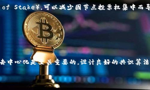 区块链女巫攻击（Witch Attack）是一种针对区块链网络的攻击方式，尤其是那些依赖于投票或选票机制来达成共识的区块链。这种攻击的目的是通过控制足够的网络节点或投票权，来影响网络的决策过程或结果，从而使攻击者获得不正当的利益。

### 什么是女巫攻击？

女巫攻击叫这个名字是由于其与集体迷信的类比。想象一下，如果一小部分人能够操纵大众的看法，制造恐慌或怀疑，他们就可以有效地控制整个群体的行为。在区块链网络中，攻击者可能会操纵投票权或节点的行为，使得整个网络的共识被扭曲。

### 具体缓解措施

如果您是一名区块链开发者或网络管理员，有几种方式可以减轻女巫攻击的影响：

1. **增强节点的经济行为**：
   通过奖励机制，鼓励诚实的节点保持忠诚。这可以降低攻击者的动机。

2. **提高共识机制的安全性**：
   使用更为复杂的共识协议，例如权益证明（Proof of Stake）或委托权益证明（Delegated Proof of Stake），可以减少因节点投票权集中而导致的攻击风险。

3. **实施多重签名机制**：
   允许多个账户共同行使决策权。即使攻击者控制了一个节点，他们仍不能单独做出关键决策。

### 结论方法

女巫攻击在区块链领域并不常见，但它提醒我们在设计和实施区块链解决方案时，确保网络的安全和去中心化是至关重要的。设计良好的共识算法、适当的激励机制以及透明的治理结构，能够有效抵御此类攻击，确保区块链的健康运行。

如果您有任何具体的疑问或者想了解更多关于区块链攻击类型的信息，请随时提问！