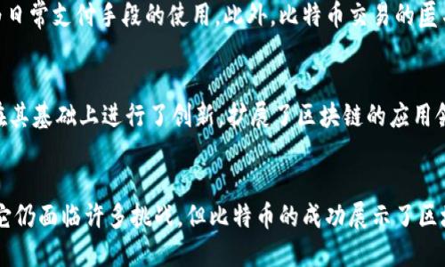 区块链技术的第一个应用是比特币（Bitcoin）。比特币于2009年由一个或多个使用化名中本聪（Satoshi Nakamoto）的人推出。比特币的引入标志着区块链技术的首次实际应用，它不仅是加密货币的先驱，也是区块链技术的第一个成功案例。

比特币的诞生背景
在2008年，全球金融危机导致许多人对传统金融系统失去了信任。很多人希望找到一种去中心化的货币，这种货币不依赖于政府或银行。中本聪的白皮书详细阐述了比特币的工作原理和意义，提出了一种通过区块链技术解决信任问题的方式。

区块链技术的核心概念
区块链是一个去中心化的分布式账本。它通过网络中的每一个节点来存储和记录交易。每一笔交易都会被打包到一个块中，并添加到链上。每个块都包含了之前一个块的哈希值，这确保了数据的不可篡改性。

比特币的工作原理
比特币的生成过程被称为“挖矿”。矿工通过解决复杂的数学问题来验证交易，并将这些交易记录在区块链上。成功的矿工将获得新生成的比特币和交易费用的奖励。这种机制保障了网络的安全性和去中心化特性。

比特币的优势
比特币的主要优势在于它的去中心化。用户无需依赖中介，如银行或支付平台即可直接进行交易。此外，比特币的全球通用性使得它在跨国交易中具有显著优势。低交易成本和快速转账也是比特币受到欢迎的原因之一。

比特币的局限性
尽管比特币有许多优点，但它也面临不少挑战。交易确认时间较长、可扩展性问题以及高波动性都限制了其作为日常支付手段的使用。此外，比特币交易的匿名性也引发了许多法律和安全问题。

比特币的影响
比特币的成功激励了大量的其他加密货币和区块链项目的出现。以太坊、Ripple和Litecoin等很多数字货币均在其基础上进行了创新，扩展了区块链的应用领域。比特币不仅改变了人们对货币的理解，还推动了区块链技术在各个行业的应用探索。

结论
总的来说，比特币作为区块链技术的第一个应用，开创了数字货币时代，也为后续的技术发展奠定了基础。虽然它仍面临许多挑战，但比特币的成功展示了区块链的巨大潜力。未来，随着技术的持续进步，区块链将会在金融、供应链管理、医疗等更多领域中发挥重要作用。