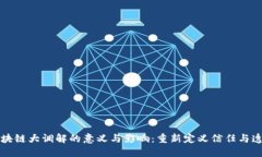 区块链大调解的意义与影响：重新定义信任与透
