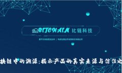 区块链中的溯源：揭示产品的真实来源与信任之