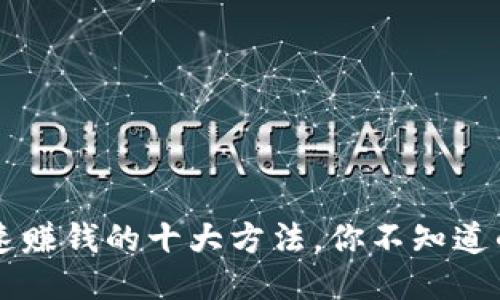 区块链快速赚钱的十大方法，你不知道的赚钱秘籍