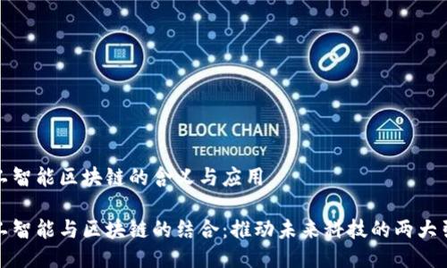 人工智能区块链的含义与应用

人工智能与区块链的结合：推动未来科技的两大引擎