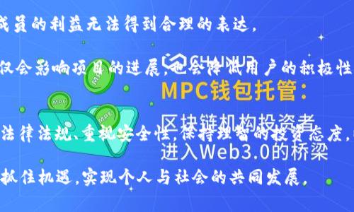 区块链的世界宛如一片广袤的森林，充满着机遇与挑战。在这片森林中，我们不仅能找到闪闪发光的宝石，还可能跌入一些隐藏的陷阱。了解这些“坑”可以帮助投资者和开发者避开常见的错误。接下来，我将详细解析区块链的六大坑，让大家在这个新兴领域中行走更加小心而稳健。

坑1：技术过于复杂
区块链技术的复杂性常常让新手感到迷惑。许多人在刚接触时，为了追求技术的深度，往往会忽视了实际应用。虽然了解区块链的底层原理很重要，但我们更应该关注如何利用这些技术解决现实生活中的问题。

例如，一些初创公司在宣传时过分强调技术的先进性，而没有清晰地解释它如何影响用户和企业。这使得潜在用户难以理解产品的价值，最终导致项目失败。因此，适当的技术简化和用户友好的传播是必不可少的。

坑2：缺乏实用案例
不少区块链项目空有高效能，但缺乏可行的应用场景。开发团队在构建产品时，往往忽视了市场的实际需求，结果造成投入与产出的不平衡。

例如，某些项目可能在技术上没有问题，但用户却没有找到适合自己的真实场景。这种情况下，即使技术再好，也难以获得广泛的认可和应用。因此，在开发项目时，必须扎根于市场需求，寻找合适的切入点。

坑3：法律与监管风险
区块链的去中心化特性，使其在许多地区的法律监管中面临挑战。一些初创公司在运营过程中，由于缺乏对法律法规的重视，容易触碰法律底线，导致项目受损。

例如，在某些国家，ICO（首次代币发行）遭到了严格监管。在这种情况下，创业团队需要具备法律意识，确保其项目合规。此外，了解不同国家的法律框架，有助于减少潜在风险，确保项目顺利运营。

坑4：安全问题
区块链并非万无一失，安全问题始终存在。虽然区块链具有一定的防篡改特性，但黑客攻击、智能合约漏洞等依然是现实问题。

例如，不少去中心化金融（DeFi）平台曾遭遇黑客攻击，造成用户资产损失。在这种情况下，项目方需要确保技术的安全性，定期进行安全审计，以防范潜在的风险。此外，用户自身也要提高警惕，加强对个人资产的保护。

坑5：过度宣传与投资泡沫
近年来，区块链行业的快速发展带来了大量投资，但与此同时，也滋生了许多泡沫。有些项目为了吸引投资者，往往夸大宣传，导致过度融资。

这种现象不仅会造成市场的失控，还可能导致投资者的严重损失。因此，作为投资者，必须保持清醒的头脑。在投资前做好功课，仔细分析项目的可行性和团队的背景，而不是被华丽的宣传所迷惑。

坑6：社区治理问题
区块链项目的发展离不开社区的支持，但许多项目在治理结构上存在缺陷。一些项目缺乏透明的治理机制，导致社区成员的利益无法得到合理的表达。

例如，在某些去中心化自治组织（DAO）中，决策过程往往不够透明，导致社区成员对项目的方向产生分歧。这种情况不仅会影响项目的进展，也会降低用户的积极性。因此，建立合理的社区治理机制，有助于增强用户的参与感和信任感。

总结
在探索区块链技术的过程中，识别和避免这些“坑”是至关重要的。通过理解技术的复杂性、关注市场的实际需求、遵循法律法规、重视安全性，保持理智的投资态度，以及建立有效的社区治理机制，我们能够更好地在这片充满机遇的森林中前行。

区块链技术作为未来发展的重要方向，其潜力无可限量。理解这些坑，将有助于我们在这个行业中做出更明智的决策，抓住机遇，实现个人与社会的共同发展。