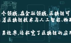 区块链是一种创新的技术，其构成要素决定了其