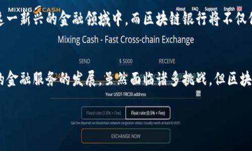 区块链技术的出现为金融行业带来了深刻变革，其中“区块链银行”作为这一变革的重要实践之一，逐渐受到关注。然而，提到“区块链银行代码”，人们常常会产生一些误解。那么，区块链银行代码到底是什么？它是如何运作的？本篇文章将详细介绍这一主题。

什么是区块链银行？
区块链银行可以被视为利用区块链技术的金融机构。这些银行不再依赖传统的服务器和数据库，而是将所有交易记录存储在一个去中心化的区块链上。这样，交易过程更加透明，效率也得到了提升。区块链银行不仅仅是在传统银行业务中引入新技术，它们还通过智能合约、数字资产管理等方式重新定义了金融服务。

区块链银行代码的含义
在互联网和编程领域，人们常常提到“代码”这一术语。对于区块链银行来说，代码通常指的是开发区块链系统所需编写的程序。如果说传统银行的营业系统是通过一系列编程语言和框架构建的，那么区块链银行的代码则是基于区块链技术，通常采用如Solidity（以太坊）、JavaScript、Python等语言编写。这些代码可以实现去中心化的交易、用户身份验证、安全性等多重功能。

区块链银行代码的功能
区块链银行的代码并不单一，而是由多个模块组成。这些模块每个都承担着不同的职责。以下是几个重要的代码功能：
ul
    listrong智能合约：/strong这些是自动执行合约的程序。当合同中的条件被满足时，合约会自动执行，减少了人工干预的需要。/li
    listrong身份验证：/strong为了防止欺诈行为，区块链银行的代码会通过公钥和私钥的加密机制来验证用户身份。这一措施提高了账户安全性。/li
    listrong交易记录：/strong所有交易都会在区块链上生成一个不可篡改的记录，保证了交易的透明性。用户可以随时查询历史交易，增加信任感。/li
    listrong资产管理：/strong区块链银行代码可以帮助用户管理他们的数字资产，包括虚拟货币、Token以及其他区块链资产。/li
/ul

区块链银行的优势
虽然传统银行在金融领域占据重要地位，但区块链银行却提供了一些独特的优势：
ul
    listrong降低交易成本：/strong传统银行的跨境交易往往需要支付高额费用，而区块链银行利用去中心化的技术，能够显著降低这些费用。/li
    listrong提高效率：/strong在许多情况下，传统银行的交易处理速度较慢，而区块链的实时交易能力使得不论何时何地的交易都能迅速完成。/li
    listrong透明度和安全性：/strong区块链技术的透明性增强了用户的信任。每一笔交易都是公开且可追溯的，极大地减少了诈骗风险。/li
    listrong金融包容性：/strong区块链银行可以为那些被传统银行拒之门外的人群提供服务，让更多人享受到金融服务。/li
/ul

区块链银行的应用案例
目前，全球各地已经涌现出许多区块链银行的案例，例如：
ul
    listrong引入数字货币：/strong某些国家的区块链银行开始提供以数字货币为基础的存款和贷款服务。/li
    listrong跨境支付：/strong一些区块链银行为企业提供更便捷的跨境支付解决方案，降低了时间和成本。/li
    listrong资产发行：/strong通过智能合约，一些区块链银行帮助企业发行Token，从而获得融资。/li
/ul

区块链银行的未来
可以预见，未来区块链银行将会继续发展壮大。虽然技术还有待完善，但其潜力已经引起了监管机构和投资者的广泛关注。随着技术的成熟，更多的用户将被吸引到这一新兴的金融领域中。而区块链银行将不仅仅是一个替代品，它也可能推动整个金融行业的改革。

总结
区块链银行代码是实现去中心化银行业务的关键技术。通过对智能合约、身份验证、交易记录和资产管理等模块的精心设计，这些代码推动了更加高效、安全和透明的金融服务的发展。虽然面临诸多挑战，但区块链银行无疑是未来金融行业的重要趋势。随着越来越多的人开始接受这一新的金融理念，区块链银行的前景将会更加光明。

希望通过本篇文章，能够帮助您更深入地了解区块链银行及其背后的代码。随着区块链技术的不断演进，未来我们也将看到更多创新的金融产品和服务。