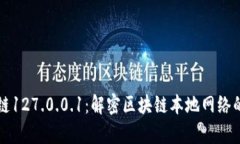 区块链127.0.0.1：解密区块链本地网络的奥秘