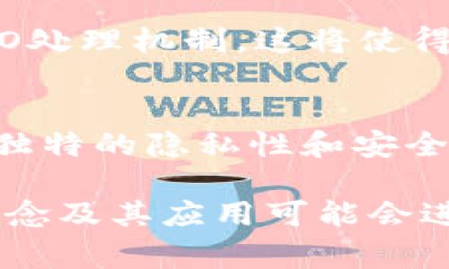 在区块链的语境中，“U”通常指的是“未花费的交易输出”（Unspent Transaction Output，简称UTXO）。UTXO是比特币及某些其他加密货币中的一种重要概念。为了更清楚地了解UTXO及其在区块链中的作用，接下来将详细解释这一概念及其相关内容。

什么是未花费的交易输出（UTXO）
未花费的交易输出（UTXO）是指在区块链交易中，某个交易生成的输出，但尚未被使用为其他交易的输入。每当用户试图发送比特币或其他加密货币时，他们实际上是在消费UTXO。简而言之，UTXO可以视为用户在其钱包中拥有的“余额”。

UTXO的工作原理
在比特币交易中，每笔交易都由多个输入和输出组成。输入是指资金的来源，而输出则是将资金发送到目标地址。每当用户发送比特币时，他们将选择一个或多个UTXO作为输入。这些UTXO被“消费”掉，并创建一个或多个新的输出。因此，已消费的UTXO将不再存在于网络中，而新的输出将成为新的UTXO。

UTXO和账户余额的区别
UTXO模型与传统的账户余额模型不同。传统的银行账户系统中，用户的余额是一个单一的数字，直接代表用户可用的资金。而在UTXO模型中，余额由多个UTXO构成。用户的可用余额不是一个简单的数字，而是由多个未使用的输出组成，这些输出可以用作未来交易的输入。

UTXO的优势
UTXO模型提供了一些重要的优势：
ul
    listrong隐私性：/strong由于每笔交易都是基于UTXO，用户的交易历史不会简单地被跟踪，使得交易更为私密。/li
    listrong安全性：/strongUTXO模型使得每笔交易都是独立的，这降低了双重支付的风险。/li
    listrong可验证性：/strong每笔交易都可以通过UTXO链进行验证，增加了透明度和信任度。/li
/ul

UTXO的应用场景
UTXO不仅在比特币中有应用，也在其他基于区块链的加密货币中得到了广泛应用。例如，以太坊采用的是账户余额模型，而比特币、莱特币等多个加密货币则使用UTXO模型。

如何查询UTXO
用户可以通过各种区块链浏览器查询特定地址的UTXO。这些浏览器允许用户查看区块链中每个地址的交易活动、UTXO以及余额等信息。一些常见的区块链浏览器包括Block Explorer、Blockchain.info等。

UTXO的未来发展
随着区块链技术的不断进步，UTXO模型也可能发生变化或发展。例如，一些新兴项目可能会引入更复杂的输出模型或者结合智能合约的UTXO处理机制。这将使得交易的灵活性和功能性更加丰富。

结论
未花费的交易输出（UTXO）是区块链技术特别是比特币网络中的一个核心概念。它改变了人们对资金的理解和管理方式，为加密货币提供了独特的隐私性和安全性。理解UTXO的工作原理以及其背后的机制是深入了解和使用加密货币的基础。

通过以上内容，我们能够更好地理解区块链中“U”的真正含义以及其在加密货币交易中的重要性。在未来，随着区块链技术的发展，UTXO的概念及其应用可能会进一步演变，为用户提供更多的便利与创新。