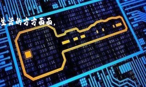 在讨论区块链的口碑之前，我们首先需要了解区块链的基本概念以及其在现代社会中的应用。区块链是一种分布式账本技术，它以去中心化、透明和不可篡改的特性，正在逐步改变各个行业的现有模式。

区块链的基本认知

区块链的运作原理非常简单。每个区块都包含一定数量的交易记录，这些记录在完成验证后会被加入到链中。因为每个区块都与前一个区块相连接，所以形成了一个不可更改的链条。这种结构确保了数据的安全性和透明性。当我们谈论区块链时，通常会提到比特币、以太坊等加密货币。这些加密货币利用区块链技术进行交易，成为媒体和公众关注的焦点。

区块链的声誉

区块链的口碑可以说是喜忧参半。首先，在积极的方面，区块链技术被认为是有潜力的。许多行业，如金融、医疗、物流等，都在探索利用区块链来提升效率和透明度。这种革命性的技术带来了全新的商业模式和机会，使得许多初创公司和企业纷纷投身于区块链行业。许多人相信，区块链将促进金融的去中心化，打破传统金融体系的壁垒，让所有人都能够参与到经济活动中。

与此同时，区块链的口碑也受到了负面因素的影响。例如，涉及加密货币的诈骗案件频发，使得公众对区块链的信任感下降。此外，区块链的技术复杂性以及合规性问题，也是人们担心的重点。很多潜在用户对于区块链的理解不够深入，导致了应用场景的误解和低接受度。

区块链的应用领域

区块链在不同领域的应用正在不断扩大。以下是几个主要的应用领域：

ul
    listrong金融服务/strong: 区块链可以用来进行跨国汇款，节省中介费用。各大银行和金融机构已在测试区块链技术的应用，以提高交易的效率和安全性。/li
    listrong供应链管理/strong: 区块链可以用来追溯产品的来源和流通路径，提升整个供应链的透明度。这对消费者来说非常重要，能够让他们更加信任产品质量。/li
    listrong医疗健康/strong: 医疗数据的安全性至关重要。区块链可以确保患者数据的隐私保护和安全共享，使得医疗机构在提供更好的服务时不至于泄露敏感信息。/li
    listrong物联网/strong: 随着物联网的普及，区块链可以用来确保设备之间安全地交换数据，防止被黑客攻击。/li
/ul

提升区块链口碑的策略

尽管区块链的潜力巨大，但要提升其口碑，以下几点是必须关注的：

ul
    listrong加强教育和培训/strong: 提高公众对区块链的认知非常重要。通过举办讲座、在线课程和工作坊，可以让更多人了解区块链的技术原理和应用场景。/li
    listrong提升透明度/strong: 区块链项目和企业应当更加注重信息披露，增强诚信度。这可以通过定期发布报告和业绩进行回馈。/li
    listrong加强安全性/strong: 随着区块链技术的推广，安全问题也越来越受到关注。企业应当采取必要措施来保护用户数据和资金安全。/li
    listrong应用场景的多样化/strong: 鼓励创新，开发更多具备实际应用价值的区块链项目，以吸引更多用户和投资者的关注。/li
/ul

结语

总的来说，区块链的口碑正在不断演变中。尽管面临诸多挑战，但其潜力依旧被广泛认可。在未来，我们有理由相信，区块链技术将会在更多领域崭露头角，改变我们生活的方方面面。

提升区块链的口碑需要各方共同努力，面对挑战，迎接机遇。通过教育、透明以及创新，我们希冀区块链能够在未来发挥更大的作用，为社会带来更深远的影响。

区块链的口碑与未来展望