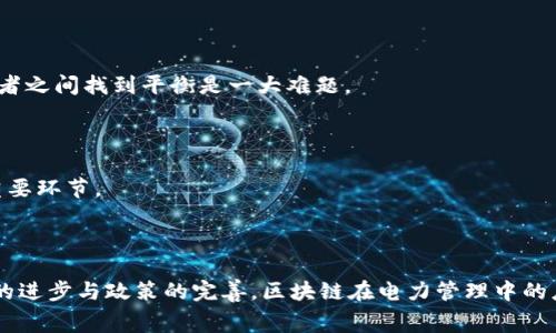 区块链与电费关系的深入解析

izaoti区块链如何影响电费的计算与管理？/izaoti

区块链,电费,能源管理,智能合约/guanjianci

引言：区块链技术的崛起

区块链技术自推出以来，迅速吸引了众多行业的关注与探索。它的去中心化特点，以及无法篡改的安全性，使得它在金融、供应链、能源等多个领域都有着广泛的应用潜力。在能源管理领域，尤其是电力行业，区块链被认为是一个重要的技术革新，它有可能改变传统电费的计算与支付方式。

电费的传统计算方式

在传统的电费计算系统中，电力公司通常通过电表来监测用户的用电量。电费的计算依赖于这些数据，消费者每月需要根据电表读数支付相应的费用。这种系统有几个关键不足之处。

首先，数据的可靠性是一个问题。如果电表出现故障或者人为篡改，消费者和公司都可能受到影响。其次，数据的处理过程往往涉及多个中间环节，这些环节可能导致延迟和额外的管理成本。此外，传统的电费账单往往不够透明，消费者难以清楚了解如何计算电费，降低了信任度。

区块链如何重塑电费计算？

区块链技术可以通过提供一个去中心化的账本，解决传统电费用电计费过程中的问题。以下是区块链在这一领域可能带来的具体改变：

h41. 数据透明度与可追溯性/h4

区块链的去中心化和透明特性，使得每一次电量的计量和交易都能记录在链上。这意味着消费者可以实时查看自己的用电情况，避免因数据不透明而产生的误解和争议。

h42. 准确的计量/h4

通过智能合约，电价可以根据电量的使用实时变动。比如，用户在用电高峰期间电费会自动上涨，而在用电低谷期间可以享受折扣。这种精细化的计费方式能够提高资源的使用效率。

h43. 降低管理成本/h4

区块链能够自动化许多管理过程，降低电力公司在计费和收款过程中所需的人工干预。这不仅减少了运营成本，也提高了结算的效率。

智能合约的角色

在区块链的应用中，智能合约扮演了重要的角色。智能合约是一种自动执行的合约，能够根据特定条件执行交易。在电力行业，以下是智能合约可以发挥的作用：

h41. 自动化交易/h4

当用户的用电量达到一定阈值，智能合约可以自动计算并扣除相应的电费。这能够大大减少用户在账单支付上的麻烦。

h42. 促进电力交易/h4

在一些电力市场，用户可以通过区块链平台直接交易电力。比如，家庭用户可以将多余的太阳能电力卖给邻里。在这一过程中，智能合约确保透明的交易和即时的结算。

区块链在分布式能源管理中的应用

随着可再生能源的快速发展，分布式能源成为未来电力市场的重要发展方向。区块链在这方面的应用存在巨大潜力：

h41. 能源社区/h4

区块链技术使得创建能源社区成为可能。在这样的社区中，用户可以相互交易可再生能源。区块链负责记录每一笔交易，在保证安全和透明的基础上，实现分布式的电力使用。

h42. 灵活的价格机制/h4

通过实时数据共享和自动化交易，区块链可以帮助电力公司建立更加灵活的价格机制，用户的用电时间和使用习惯将直接影响电价。这种方式促进了电网的稳定，也降低了电费支出。

当前挑战与未来展望

尽管区块链对电费计算与管理带来的好处显而易见，但其推广应用仍然面临多重挑战：

h41. 技术成熟度/h4

区块链技术的成熟度尚未完全达标，需要相关的技术研发和标准化。有效的实施需要电力公司与技术提供商的紧密合作。

h42. 法规与政策/h4

许多国家和地区对区块链技术的应用尚未有明确的法规，缺乏监管框架可能导致市场混乱。如何在促进创新与保护消费者之间找到平衡是一大难题。

h43. 教育与接受度/h4

许多用户对区块链和加密货币的理解仍停留在表面。教育用户，增强他们对区块链应用的信任，是推进这一技术应用的重要环节。

结语：电力未来的愿景

通过结合区块链和智能合约，电力行业有可能实现更高效、更透明和更灵活的电费管理。虽然面临各种挑战，但随着技术的进步与政策的完善，区块链在电力管理中的应用前景广阔。未来的电力行业，不再是封闭、单向的信息流通，而是一个由用户主动参与的开放生态。