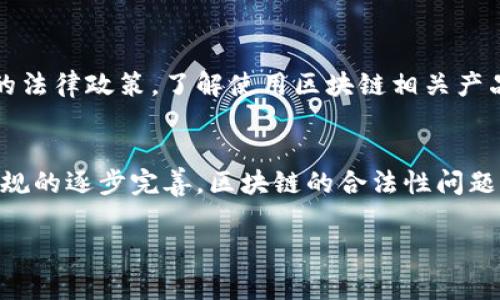 区块链的合法性涉及多个方面，包括法律、政策、商业应用等。在不同国家和地区，区块链的合法性可能会有所不同。以下是对“区块链合法吗”的几个重要方面的解释：

### 区块链的基本概念
区块链是一种去中心化的分布式账本技术。它通过加密技术确保信息的安全性、透明性和不可篡改性。区块链的每个“区块”都包含了一定数量的交易信息，这些信息按照时间顺序链接在一起，形成一个连贯的“链”。

### 全球的区块链合法性状况
在全球范围内，有些国家对区块链技术持开放态度，鼓励其发展。而有些国家则采取了限制或禁止使用区块链及相关加密货币的立场。这与各国的监管政策、经济发展需求、技术接受度等因素密切相关。

### 法律框架与监管政策
区块链的合法性往往与该技术的具体用途有关。例如，区块链在金融领域的应用（如加密货币）、在供应链管理中的应用，或在医疗健康中的数据管理等。每个领域可能需要不同的法律框架和监管政策。

### 区块链技术的合法性与合规性
在一些国家，区块链本身被认为是合法的，但其应用可能受到严格的监管。例如，加密货币交易所往往需要获得特定的许可证，才可以合法运营。此外，涉及消费者保护、反洗钱和数据隐私等方面的法律法规，也是区块链合法性的重要考量。

### 区块链在中国的合法性
在中国，区块链技术被广泛关注并认可，国家层面也在推动区块链技术的发展。然而，对加密货币的监管相对严格，涉及资金交易和资产管理的规范尤为重要。近年来，中国政府对区块链技术的研究和应用提出了明确的支持政策。

### 企业在使用区块链时的法律考量
对于企业来说，在实施区块链技术时，必须充分了解相关的法律法规。这包括知识产权、合同法、数据保护等方面。确保合规有助于降低法律风险，提高企业的信誉。

### 消费者如何理解区块链的合法性
对于普通消费者而言，了解区块链的合法性有助于感知其潜在风险与机会。消费者应关注所在国家的法律政策，了解使用区块链相关产品或服务是否安全合法，以防上当受骗。

### 总结
综上所述，区块链的合法性是一个复杂的话题，受到多个因素的影响。随着技术的不断发展和法律法规的逐步完善，区块链的合法性问题也在不断演变。了解这些背景与细节，对于个人和企业来说都是非常重要的。 

如有进一步问题或想深入了解某个方面，欢迎提问！