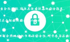 区块链合约地址是指在区块链上部署的智能合约