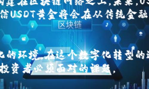 titile区块链技术与USDT黄金：数字资产的崛起与应用
区块链, USDT, 黄金, 数字资产/guanjianci

引言：数字金融的新时代
近年来，区块链技术迅速发展，对全球金融市场产生了深远的影响。随着数字货币的兴起，人们对数字资产的理解和应用也在不断深化。其中，USDT（Tether）是一个与美元挂钩的稳定币，因其稳定性而受到广泛欢迎。而“USDT黄金”这一概念，则是将数字货币与黄金相结合，开辟了一条新的投资渠道。

什么是区块链？
区块链是一种去中心化的分布式账本技术。它通过密码学确保数据的安全性和不可篡改性。每一笔交易都会在全球的计算机网络中记录，使得信息透明且难以伪造。区块链技术的应用不限于加密货币，还可以用于供应链管理、身份验证、数字版权等多个领域。

USDT的基本概念
USDT是一种以1:1的比例与美元相挂钩的稳定币，也就是1个USDT通常等于1美元。它由Tether公司发行，旨在为加密货币市场提供稳定的交易工具。由于加密货币的价格波动性大，USDT的出现使得投资者可以更安全、更灵活地在虚拟货币市场中进行交易。

USDT黄金：概念与背景
USDT黄金是将USDT和黄金的价值结合在一起的一种数字资产形式。该概念的提出，源于对传统金融市场的不满以及对安全资产的需求。很多投资者在经济不确定性增加时，倾向于将资金转向黄金，因为黄金一直被视为一种避险资产。
通过将USDT与黄金的价值挂钩，投资者可以在保持流动性的同时，享受到黄金带来的保值效应。这种创新的组合不仅提升了用户的投资选择，也为数字金融市场带来了更多的可能性。

USDT黄金的优势
1. **安全性**：黄金作为传统的保值资产，可以有效对冲市场风险。而USDT的稳定性，则为交易提供了保障。
2. **流动性**：USDT黄金可以在加密货币交易所上方便地进行买卖。投资者无需实体黄金的保管问题，交易更加便捷。
3. **透明性**：区块链技术确保了所有交易记录的透明和可追溯，增加了消费者的信任度。
4. **多样化投资**：USDT黄金的出现为投资组合增添了新的选择，投资者可以根据自己的风险偏好进行配置。

如何投资USDT黄金？
投资USDT黄金并不复杂。投资者可以在主流的加密货币交易所找到相关的交易对。以下是一些投资步骤：
1. **选择平台**：找到支持USDT黄金交易的可靠交易平台。确保平台拥有良好的口碑和安全措施。
2. **创建账户**：在选择的平台上注册账户，完成身份验证，以确保合规性。
3. **存入USDT**：将您已有的USDT存入交易账户中，以准备进行黄金的购买。
4. **购买USDT黄金**：选择希望购买的USDT黄金数量，完成交易。
5. **管理与监控**：定期检查投资组合的表现，并根据市场情况做出调整。

USDT黄金的市场现状
目前，USDT黄金的市场还处于快速发展阶段。越来越多的投资机构和个人开始认识到这种资产的潜力。也有一些项目致力于将USDT黄金的理念落地，为用户提供更多服务。
然而，也存在一些风险。例如，USDT的合法性、美元的稳定性以及黄金市场价格的波动等都可能影响USDT黄金的价值。因此，投资者在进入该市场时需保持谨慎。

未来展望：数字资产的可能性
USDT黄金代表了一种新兴的投资方式，预示着传统资产与数字化的未来结合。随着技术的发展，越来越多的资产可能会被数字化，并构建在区块链网络之上。未来，USDT黄金有可能成为一种标准的投资工具，为更多的传统投资者和新兴市场参与者提供服务。
从长远来看，数字资产的应用范围和潜力是巨大的。随着用户对数字资产认知的提高以及支持技术发展的进一步深化，我们有理由相信USDT黄金将会在从传统金融到数字金融的转型中发挥重要角色。

结论：拥抱数字化转型
区块链、USDT与黄金的结合给我们带来了机遇，但同时也伴随着挑战。投资者需要保持敏锐的市场洞察力，以更好地适应这个快速变化的环境。在这个数字化转型的过程中，USDT黄金不仅是投资的新选择，更是传统与现代交融的缩影。
在未来的日子里，如何利用好这些技术和产品，将决定我们如何在数字经济时代立足。因此，了解和探索USDT黄金的世界，将是每一个投资者必须面对的课题。