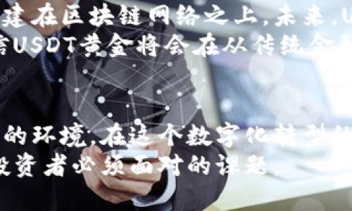 titile区块链技术与USDT黄金：数字资产的崛起与应用
区块链, USDT, 黄金, 数字资产/guanjianci

引言：数字金融的新时代
近年来，区块链技术迅速发展，对全球金融市场产生了深远的影响。随着数字货币的兴起，人们对数字资产的理解和应用也在不断深化。其中，USDT（Tether）是一个与美元挂钩的稳定币，因其稳定性而受到广泛欢迎。而“USDT黄金”这一概念，则是将数字货币与黄金相结合，开辟了一条新的投资渠道。

什么是区块链？
区块链是一种去中心化的分布式账本技术。它通过密码学确保数据的安全性和不可篡改性。每一笔交易都会在全球的计算机网络中记录，使得信息透明且难以伪造。区块链技术的应用不限于加密货币，还可以用于供应链管理、身份验证、数字版权等多个领域。

USDT的基本概念
USDT是一种以1:1的比例与美元相挂钩的稳定币，也就是1个USDT通常等于1美元。它由Tether公司发行，旨在为加密货币市场提供稳定的交易工具。由于加密货币的价格波动性大，USDT的出现使得投资者可以更安全、更灵活地在虚拟货币市场中进行交易。

USDT黄金：概念与背景
USDT黄金是将USDT和黄金的价值结合在一起的一种数字资产形式。该概念的提出，源于对传统金融市场的不满以及对安全资产的需求。很多投资者在经济不确定性增加时，倾向于将资金转向黄金，因为黄金一直被视为一种避险资产。
通过将USDT与黄金的价值挂钩，投资者可以在保持流动性的同时，享受到黄金带来的保值效应。这种创新的组合不仅提升了用户的投资选择，也为数字金融市场带来了更多的可能性。

USDT黄金的优势
1. **安全性**：黄金作为传统的保值资产，可以有效对冲市场风险。而USDT的稳定性，则为交易提供了保障。
2. **流动性**：USDT黄金可以在加密货币交易所上方便地进行买卖。投资者无需实体黄金的保管问题，交易更加便捷。
3. **透明性**：区块链技术确保了所有交易记录的透明和可追溯，增加了消费者的信任度。
4. **多样化投资**：USDT黄金的出现为投资组合增添了新的选择，投资者可以根据自己的风险偏好进行配置。

如何投资USDT黄金？
投资USDT黄金并不复杂。投资者可以在主流的加密货币交易所找到相关的交易对。以下是一些投资步骤：
1. **选择平台**：找到支持USDT黄金交易的可靠交易平台。确保平台拥有良好的口碑和安全措施。
2. **创建账户**：在选择的平台上注册账户，完成身份验证，以确保合规性。
3. **存入USDT**：将您已有的USDT存入交易账户中，以准备进行黄金的购买。
4. **购买USDT黄金**：选择希望购买的USDT黄金数量，完成交易。
5. **管理与监控**：定期检查投资组合的表现，并根据市场情况做出调整。

USDT黄金的市场现状
目前，USDT黄金的市场还处于快速发展阶段。越来越多的投资机构和个人开始认识到这种资产的潜力。也有一些项目致力于将USDT黄金的理念落地，为用户提供更多服务。
然而，也存在一些风险。例如，USDT的合法性、美元的稳定性以及黄金市场价格的波动等都可能影响USDT黄金的价值。因此，投资者在进入该市场时需保持谨慎。

未来展望：数字资产的可能性
USDT黄金代表了一种新兴的投资方式，预示着传统资产与数字化的未来结合。随着技术的发展，越来越多的资产可能会被数字化，并构建在区块链网络之上。未来，USDT黄金有可能成为一种标准的投资工具，为更多的传统投资者和新兴市场参与者提供服务。
从长远来看，数字资产的应用范围和潜力是巨大的。随着用户对数字资产认知的提高以及支持技术发展的进一步深化，我们有理由相信USDT黄金将会在从传统金融到数字金融的转型中发挥重要角色。

结论：拥抱数字化转型
区块链、USDT与黄金的结合给我们带来了机遇，但同时也伴随着挑战。投资者需要保持敏锐的市场洞察力，以更好地适应这个快速变化的环境。在这个数字化转型的过程中，USDT黄金不仅是投资的新选择，更是传统与现代交融的缩影。
在未来的日子里，如何利用好这些技术和产品，将决定我们如何在数字经济时代立足。因此，了解和探索USDT黄金的世界，将是每一个投资者必须面对的课题。