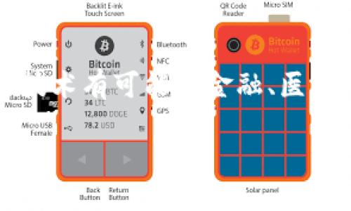 区块链（Blockchain）是一种分布式账本技术，原本用于支撑比特币等数字货币的交易记录。它通过将数据以区块的形式进行存储，每个区块通过加密算法与前一个区块相连，从而形成一个链。这种设计确保了数据的安全性和不可篡改性。

### 区块链的基本概念

什么是区块链？
区块链是一种去中心化的数据结构。它通过网络中的多个节点共同维护一份相同的数据副本。这意味着，任何用户都可以参与其中，不需要依赖一个中心化的管理机构。数据在被添加到区块链之前，会经过复杂的加密算法进行验证。

区块链的结构
区块链的基本单位是“区块”。每个区块包含了多条交易记录，以及指向前一个区块的哈希值。这种结构构成了区块链的链条。在这样的结构下，任何对已存储数据的修改都需要改变其后的所有区块，从而形成了对数据篡改的强大抵抗力。

去中心化与透明性
去中心化是区块链最大的特征之一。传统的集中式系统通常依赖于中介机构来进行数据处理。而区块链让每一个参与者都有可能成为数据的管理者。此外，区块链的透明性也非常显著。所有的交易记录都将被记录并可供所有参与者查阅。这种透明性的特点提高了信任性，减少了欺诈的可能性。

### 区块链的应用场景

金融领域的应用
区块链技术在金融领域的应用非常广泛。数字货币如比特币、以太坊等就是建立在区块链上的。在跨境支付、智能合约以及资产交易等方面，区块链也展示了巨大的潜力。通过减少中介环节，区块链可以降低交易成本，提高交易效率。

供应链管理
区块链可以帮助企业追踪产品的来源和流通路径。这在食品安全、药品追踪等领域尤为重要。通过不可篡改的记录，企业可以确保产品的真实性与安全性，从而增加消费者的信任感。

医疗健康
在医疗健康领域，区块链可用于安全存储和分享患者的健康数据。患者可以对自己的数据拥有完全的控制权，并决定何时、何按照何种方式与医疗机构共享。这种透明和安全的数据共享方式，有助于提高整体医疗服务的效率和安全性。

### 区块链的优势与挑战

区块链的优势
无可否认，区块链技术在多个领域中展现出了显著的优势。首先，去中心化的特性使得系统更加抗风险，降低了单点故障的可能性。其次，数据的不可篡改性确保了信息的安全性。此外，区块链的透明性提升了各方之间的信任，促进了合作与交流。

面临的挑战
然而，区块链技术的发展并非没有挑战。技术的复杂性可能导致普通用户难以理解和应用。此外，区块链网络的扩展性问题也是值得注意的。随着参与者的增多，处理速度可能会下降。此外，由于区块链仍然是一个相对新的技术领域，相关法规和标准的缺乏也可能影响其发展。

### 未来展望

区块链的未来
尽管面临挑战，区块链的未来依然令人期待。随着技术的不断与成熟，越来越多的企业和组织开始探索区块链的应用潜力。未来，区块链技术有可能在金融、医疗、供应链、数据存储等方面带来更为深远的变革。

总之，区块链作为一种创新的技术，正在改变我们传统的理解和操作模式。通过联结人与人、人与数据，区块链让未来充满了无限可能。
