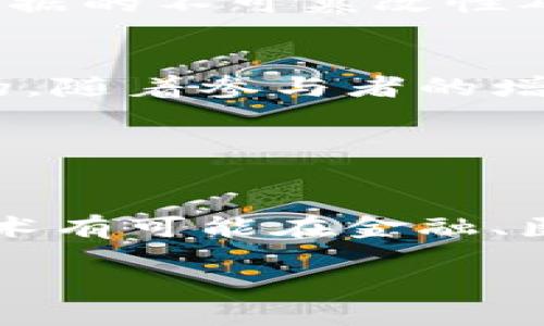 区块链（Blockchain）是一种分布式账本技术，原本用于支撑比特币等数字货币的交易记录。它通过将数据以区块的形式进行存储，每个区块通过加密算法与前一个区块相连，从而形成一个链。这种设计确保了数据的安全性和不可篡改性。

### 区块链的基本概念

什么是区块链？
区块链是一种去中心化的数据结构。它通过网络中的多个节点共同维护一份相同的数据副本。这意味着，任何用户都可以参与其中，不需要依赖一个中心化的管理机构。数据在被添加到区块链之前，会经过复杂的加密算法进行验证。

区块链的结构
区块链的基本单位是“区块”。每个区块包含了多条交易记录，以及指向前一个区块的哈希值。这种结构构成了区块链的链条。在这样的结构下，任何对已存储数据的修改都需要改变其后的所有区块，从而形成了对数据篡改的强大抵抗力。

去中心化与透明性
去中心化是区块链最大的特征之一。传统的集中式系统通常依赖于中介机构来进行数据处理。而区块链让每一个参与者都有可能成为数据的管理者。此外，区块链的透明性也非常显著。所有的交易记录都将被记录并可供所有参与者查阅。这种透明性的特点提高了信任性，减少了欺诈的可能性。

### 区块链的应用场景

金融领域的应用
区块链技术在金融领域的应用非常广泛。数字货币如比特币、以太坊等就是建立在区块链上的。在跨境支付、智能合约以及资产交易等方面，区块链也展示了巨大的潜力。通过减少中介环节，区块链可以降低交易成本，提高交易效率。

供应链管理
区块链可以帮助企业追踪产品的来源和流通路径。这在食品安全、药品追踪等领域尤为重要。通过不可篡改的记录，企业可以确保产品的真实性与安全性，从而增加消费者的信任感。

医疗健康
在医疗健康领域，区块链可用于安全存储和分享患者的健康数据。患者可以对自己的数据拥有完全的控制权，并决定何时、何按照何种方式与医疗机构共享。这种透明和安全的数据共享方式，有助于提高整体医疗服务的效率和安全性。

### 区块链的优势与挑战

区块链的优势
无可否认，区块链技术在多个领域中展现出了显著的优势。首先，去中心化的特性使得系统更加抗风险，降低了单点故障的可能性。其次，数据的不可篡改性确保了信息的安全性。此外，区块链的透明性提升了各方之间的信任，促进了合作与交流。

面临的挑战
然而，区块链技术的发展并非没有挑战。技术的复杂性可能导致普通用户难以理解和应用。此外，区块链网络的扩展性问题也是值得注意的。随着参与者的增多，处理速度可能会下降。此外，由于区块链仍然是一个相对新的技术领域，相关法规和标准的缺乏也可能影响其发展。

### 未来展望

区块链的未来
尽管面临挑战，区块链的未来依然令人期待。随着技术的不断与成熟，越来越多的企业和组织开始探索区块链的应用潜力。未来，区块链技术有可能在金融、医疗、供应链、数据存储等方面带来更为深远的变革。

总之，区块链作为一种创新的技术，正在改变我们传统的理解和操作模式。通过联结人与人、人与数据，区块链让未来充满了无限可能。