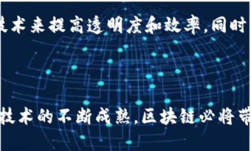 区块链是一种分布式账本技术，它通过去中心化的方式记录和存储数据。区块链的核心思想是将数据分块（区块），这些区块按照时间顺序连接成链条。每一个区块中都包含一组交易数据，以及指向前一个区块的加密哈希值，这样就形成了不可更改的记录。

区块链的几个关键特性包括：

1. **去中心化**：不同于传统集中式数据库，区块链数据是分布存储在网络中的多个节点上，任何人都可以参与和使用。
2. **透明性**：所有参与者可以查看到链上的数据，每笔交易都是公开的，确保系统的透明性。
3. **安全性**：使用加密技术保证数据的安全，篡改一个区块就需要重新计算之后所有区块的哈希，几乎是不可能的。
4. **不可篡改性**：一旦数据已经被记录到区块链上，就几乎无法更改或删除，确保了数据的真实性和完整性。
5. **智能合约**：区块链技术可以支持智能合约，自执行合约通过代码来自动完成交易或协议。

### 区块链的应用

区块链技术的应用极为广泛，从金融到供应链管理，再到数字身份验证等领域，各行各业都在尝试将其应用于实际。

1. **金融服务**：区块链大多数为人所知的应用是加密货币，如比特币和以太坊。它们通过区块链技术实现了去中心化的支付系统。而且区块链也可以用于跨境支付、大宗商品交易等。
  
2. **供应链管理**：通过区块链，企业可以追踪产品的整个生命周期。从原材料到消费者手中，每一步都可以被记录并验证。这增加了供应链的透明度。

3. **医疗健康**：区块链能够安全地存储病历，确保个人健康数据的隐私性。同时，患者可以对谁能访问其医疗记录进行控制。

4. **文化艺术**：通过区块链技术，可以创建数字资产赛事（NFT），艺术品和其他具有价值的数字商品可以得到确权和交易。

### 区块链的未来

随着技术的不断发展，区块链的潜力也在逐渐显露出来。未来我们可能会看到更多的政府机构和企业采用这种技术来提高透明度和效率。同时，随着5G和物联网的发展，区块链在这些新兴领域中的应用也会逐步增长。

### 结论

区块链是一项重要的技术革新，它为各行各业提供了新的解决方案。尽管在实际应用中还面临许多挑战，但随着技术的不断成熟，区块链必将带来更多的机遇和变化。了解区块链的含义和应用将是未来工作和生活中重要的一部分。