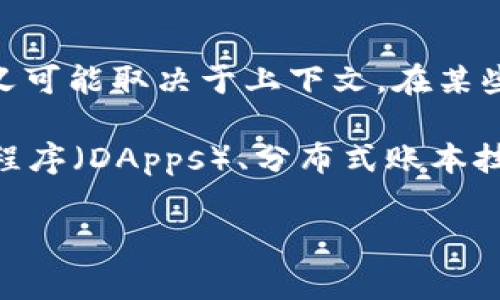 “区块链BS”中的“BS”通常可以指代“Blockchain Service”或“Blockchain System”等，但具体含义可能取决于上下文。在某些情况下，BS也可能用作俚语，指的是“Bullshit”，在非正式交流中形容某些事物的不切实际或虚假。

在区块链领域，BS更多情况下是指与区块链相关的服务系统。这可能包括智能合约、去中心化应用程序（DApps）、分布式账本技术等。

如果您有特定的上下文或例子，可以提供更多信息，以便我更准确地回答您的问题。