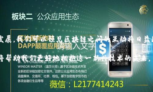 区块链之间的关系是一个复杂而多层次的话题，涉及技术、经济和社会等多个方面。下面我将为你详细介绍区块链之间的关系，包括其工作原理、协作和竞争、以及未来的发展趋势。

### 区块链的基本概念

区块链是一种分布式账本技术，它通过加密算法将数据区块按时间顺序连接成链。每一个区块包含一组交易信息，并且通过哈希值与前一个区块相连，从而形成安全可靠的链条。这种技术最初用于支持比特币等数字货币，但随着应用的扩展，区块链技术已经被应用于多个行业，例如金融、物流、医疗等。

### 区块链之间的技术关系

不同的区块链可以基于不同的技术实现。一般来说，区块链分为公有链、私有链和联盟链。

ul
    listrong公有链：/strong如比特币和以太坊，任何人都可以参与网络，进行交易和验证。这种链的特点是去中心化，安全性及透明度高。/li
    listrong私有链：/strong主要用于企业内部，只有特定的人可以访问，适合需要保护隐私的应用场景。/li
    listrong联盟链：/strong由多个组织共同管理，适合行业内的合作，如金融机构之间的交易。/li
/ul

这些不同的区块链也可以通过跨链技术进行交互，形成更复杂的网络关系。例如，可以使用原子交换技术实现不同区块链间的资产转移。

### 区块链之间的经济关系

区块链之间不仅在技术上有交互，在经济上也可以形成相互影响的关系，主要体现在以下几个方面：

ul
    listrong代币经济：/strong许多区块链项目会发行自己的代币，这些代币不仅可以在其内部使用，甚至可以在其他区块链上进行交易。这种代币的价值往往与其所依赖的区块链的成功与否紧密相连。/li
    listrong共识机制：/strong不同的区块链使用不同的共识机制来保证网络的安全性和稳定性，如工作量证明（PoW）、权益证明（PoS）等。这些机制的优缺点相互交织，影响着各自的生态系统和经济模型。/li
    listrong合作与竞争：/strong在某些情况下，不同的区块链会选择合作，如通过跨链技术实现资产的互通；而在其他情况下，它们可能因算法、生态圈、市场等因素产生竞争关系。/li
/ul

### 区块链之间的合作关系

合作是区块链生态系统中的一个重要方面，尤其是在应用落地和技术实现上。以下是几种合作形式：

ul
    listrong跨链协议：/strong随着多链生态的发展，跨链协议如 Polkadot 和 Cosmos 的出现，使得不同区块链可以实现互联互通，数据和资产的转移更加便捷。/li
    listrong联盟与合作组织：/strong一些企业和机构会组成联盟，共同推进区块链的发展和应用，如 Hyperledger 和 R3 Consortium。这种合作能促进标准化，提高技术实力。/li
    listrong项目联动：/strong一些区块链项目会邀请不同领域的项目进行合作，以扩展其应用场景。例如，供应链金融中的区块链项目可与物联网技术结合，形成新的商业生态。/li
/ul

### 区块链之间的竞争关系

尽管合作在不断增加，但区块链之间的竞争同样不可忽视。每个项目都有自己的愿景和目标，市场总是会选择最优解决方案。竞争关系的主要表现包括：

ul
    listrong市场份额：/strong不同的区块链项目需要争夺用户和市场份额，尤其是在金融服务、数据存储等竞争激烈的领域。/li
    listrong技术优势：/strong技术发展快的项目往往会占据市场的先机。例如，以太坊的智能合约功能让其在很多开发者中获得青睐，而新兴的区块链项目则可能会提供更高的性能和更低的成本。/li
    listrong生态系统的完善：/strong区块链的应用不仅限于技术本身，更依赖于其生态系统的建设。那些能吸引更多开发者的项目，将在竞争中更具优势。/li
/ul

### 未来的发展趋势

未来，区块链之间的关系可能会迎来更多的变化。以下是一些可能的发展趋势：

ul
    listrong互操作性将成为关键：/strong随着技术的进步，互操作性将越来越受到关注。跨链技术的不断完善，将使得不同区块链间的合作更加紧密，形成更高效的生态系统。/li
    listrong标准化过程加快：/strong行业标准化将是区块链发展的重要趋势。通过建立统一的标准，可以减少不同区块链之间的障碍，提高整体协作效率。/li
    listrong去中心化金融（DeFi）的兴起：/strongDeFi是近年来迅速发展的一个领域，将金融服务带入区块链。不同区块链之间的竞争加剧，促使其技术和服务不断创新。/li
/ul

### 总结

总体而言，区块链之间的关系是复杂而动态的。技术、经济及合作与竞争等多方面的因素共同塑造了这一生态系统。随着行业的发展，我们可以预见区块链之间的互动将日益频繁。这不仅将推动技术的进步，也将促进不同领域的深度融合。

无论未来的发展趋势如何，用户和开发者将始终是区块链技术变革中的关键角色。了解区块链之间的关系，认清其潜力和挑战，将帮助我们更好地拥抱这一新兴技术的未来。

希望以上内容能够帮助你了解区块链之间的关系。如果有进一步的疑问或需要更详细的探讨，欢迎随时交流。