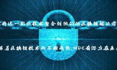 在区块链领域，MDC（Multi-Dimensional Consensus）通常