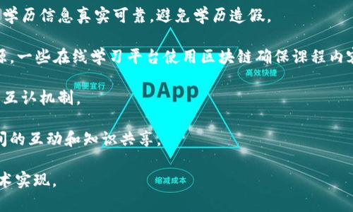 区块链云教育通常指的是利用区块链技术来提升教育领域的透明度、安全性及效率的公司或平台。这类公司通常致力于构建去中心化的学习平台，以解决传统教育体系中存在的一些问题，比如证书的真实性、学习资源的开放性以及学生数据的隐私保护。

以下是一些与区块链云教育相关的领域和例子：

1. **证书认证**：一些公司通过区块链技术来提供可以验证的学位证书。这样的证书可以确保持证人的学历信息真实可靠，避免学历造假。

2. **分布式教育内容**：借助区块链技术，教育内容可以在全球范围内分布，让更多的人平等地获取资源。一些在线学习平台使用区块链确保课程内容的开放性。

3. **学分互认**：一些项目通过区块链技术建立跨校学生学分转移系统，促进不同教育机构之间的学分互认机制。

4. **去中心化学习社区**：区块链教育平台不仅可以提供课程，还可以创造一个学习社区，鼓励学生之间的互动和知识共享。

如果你对某一具体公司的区块链云教育项目感兴趣，可以查找相关信息，了解它们具体的应用场景和技术实现。
