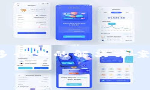 区块链数字是一种去中心化的数字账本技术，广泛应用于加密货币领域，也可以用于多种其他应用场景。下面是对区块链和数字的详细解释。

### 什么是区块链？

区块链是一种分布式数据库技术。它通过将数据分成多个“区块”，并将这些区块按时间顺序链接起来形成一个“链”来记录信息。每一个区块都包含了一定数量的交易信息以及一个时间戳和前一个区块的哈希值。这样的设计使得数据在网络中无法被随意更改或删除。

#### 区块链的核心特性

1. **去中心化**：区块链网络中的数据不是存储在单一的服务器上，而是分散在多个节点中。每个节点都拥有相同的数据副本，因此即使某个节点出现故障，整个网络仍然可以正常运行。

2. **透明性**：所有交易记录对所有参与者都是可见的。任何人都可以查看这些记录，确保交易的透明性。

3. **安全性**：每个区块都通过复杂的数学算法加密。这使得数据的篡改变得极为困难。

4. **不可篡改性**：一旦数据被写入区块链，就几乎不可能被更改。这为数据提供了更高的安全保障。

### 区块链的应用

区块链技术不仅仅应用于加密货币。它在多个领域都有潜在应用，包括：

- **金融服务**：通过区块链平台进行快速、安全的交易。
- **供应链管理**：追踪从原材料到成品的每一个环节，提高透明度。
- **医疗**：安全存储和分享患者的医疗记录。
- **身份验证**：在数字身份的管理和验证上提供更安全的解决方案。

### 数字的含义

在区块链领域，数字通常指的是以某种形式存在的所有信息。这些信息可以是加密货币的交易记录、智能合约、资产的所有权等。区块链中的数字代表了某种价值或信息。

#### 数字的特性

1. **可编程性**：许多区块链平台允许开发者创建智能合约，从而使数字资产能够根据特定条件自动执行。

2. **可追溯性**：数字在区块链上是公开的，可以追踪到其创建和转让的每一个环节。

3. **多样性**：数字形式可以涵盖货币、股票、商品、数字艺术作品等多种类型。

### 总结

区块链数字是现代技术的一部分，代表了一种新兴的数据存储和管理方式。它的去中心化、透明性和安全性使其成为未来很多行业的解决方案。人们对于区块链技术的探索仍在继续，未来可能会有更多的应用场景被开发出来。

如果你对区块链和数字资产有更多问题，欢迎随时咨询！