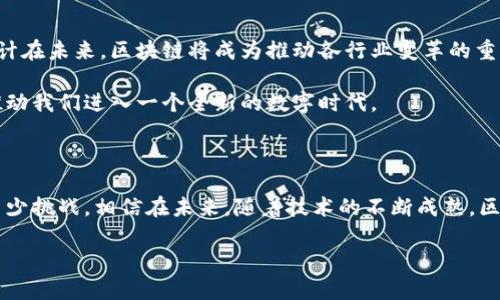 区块链是一种去中心化的分布式数据库技术，其核心特征是将数据以块的形式串联起来，并通过加密技术确保数据的安全性和不可篡改性。简言之，它是一种记录信息的创新方式，能确保数据的透明性和安全性。以下是对区块链的详细分析。

### 1. 区块链的基本概念

区块链是一种特殊的数据库，它记录了所有的交易和事件。与传统数据库不同的是，区块链的每一个数据块都是通过加密技术与前一个数据块连接的，因此形成了一条链。这个链是由多个节点共同维护的，这意味着没有单一的控制方对数据拥有绝对的权利。这种设计使得数据的篡改变得极为困难。

### 2. 区块链的工作原理

在区块链中，数据被分为多个区块。每个区块包含一组交易信息以及前一个区块的加密哈希值。这样，每个区块都依赖于其前一个区块，形成不可变的记录。新增的数据块需要经过网络中多个节点的验证，只有在得到大多数节点的同意后，数据才会被添加到链上。

### 3. 区块链的可应用领域

区块链技术的应用范围非常广泛，涵盖金融、供应链管理、医疗、投票系统等多个领域。以下是几个具体的应用示例：

#### h43.1 金融/h4

在金融行业，区块链可以用来实现快速和透明的交易处理。传统的金融交易往往需要经过多级中介，而利用区块链技术，可以直接在双方之间进行点对点的交易，显著降低交易成本。

#### h43.2 供应链管理/h4

在供应链管理中，区块链能够提供每一个环节的透明度。通过将每一次产品的移动记录在区块链上，所有参与者都可以实时追踪产品的来源和销售链条。这提高了产品的可信度，并能够有效打击假冒伪劣产品。

#### h43.3 医疗/h4

区块链在医疗行业的应用可以提升病历的安全性和共享效率。医疗机构可以将病人的医疗记录存储在区块链上，并只允许授权人员访问。这将增加数据的安全性，防止敏感信息的泄露。

#### h43.4 投票系统/h4

传统的投票系统容易受到操控和欺诈，而区块链技术可以提供一个透明和不可篡改的投票记录。每一票都能在区块链上被验证，从而确保选举过程的公正性。

### 4. 区块链的优势与挑战

尽管区块链技术有许多优势，但也面临挑战。

#### h44.1 优势/h4

- **去中心化**: 不依赖单一组织，降低了数据被操控的风险。
- **透明性**: 所有交易在区块链上公开记录，增加了信任感。
- **安全性**: 通过加密技术保护数据，提升信息的安全性。
  
#### h44.2 挑战/h4

- **技术复杂性**: 对于普通用户来说，理解和使用区块链技术可能有些困难。
- **能源消耗**: 一些区块链网络（如比特币）需要大量计算能力，消耗大量能源。
- **法律与规范**: 各国对区块链的法律制定尚不完善，带来合规问题。

### 5. 未来展望

随着技术的不断进步和应用的不断拓展，区块链的未来显得无限可能。越来越多的企业和组织开始研究和实施区块链技术，预计在未来，区块链将成为推动各行业变革的重要力量。

总的来说，区块链是一项具有巨大潜力的技术。虽然我们目前仍在探索最佳的应用场景，但其带来的安全性、透明性和效率将推动我们进入一个全新的数字时代。 

### 6. 结语

区块链正在重新定义数据管理和交易的方式。从金融到医疗，从供应链到投票，它的应用正在改变各个行业的格局。尽管面临不少挑战，相信在未来，随着技术的不断成熟，区块链将发挥更大的作用，推动社会的进步。 

区块链的理解需要不断深思与探索，希望这段解释能帮助你更好地理解这一重要概念。