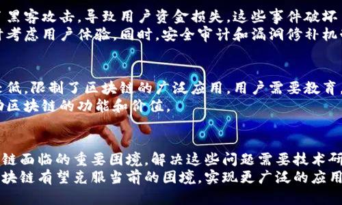 区块链技术作为一种颠覆性创新，近年来受到了广泛关注。尽管它具有很多优点，例如透明性、安全性和去中心化，但它目前也面临着一系列困境。以下是一些主要困境的详细分析。

1. 可扩展性问题
区块链的可扩展性是一个重要的挑战。随着用户数量和交易量的增加，区块链网络可能面临拥堵。大部分区块链网络在交易处理速度上仍显得不够快速。例如，比特币网络每秒只能处理大约七笔交易，而以太坊的处理速度也较慢。这种延迟妨碍了区块链技术在大规模应用中的实际效果。
为了提高可扩展性，许多项目正在开发第二层解决方案，如闪电网络和侧链。同时，许多新兴区块链平台采用不同的共识机制，努力实现更高的处理能力。例如，卡尔达诺和波卡等项目的出现，展示了不同的设计思路如何在可扩展性上有所突破。

2. 能源消耗问题
矿工为了验证交易和维护网络，需要大量计算能力。这导致了巨大的能源消耗。比特币的挖矿过程尤其耗电，导致其环境影响引发人们的关注。这种高耗能的问题不仅影响了公众对区块链技术的看法，也引起了政策监管者的注意。
许多新兴的区块链项目正在探索更加环保的共识机制。比如，权益证明（Proof of Stake）机制取代了能源密集型的工作量证明（Proof of Work）机制。因此，发展绿色低碳的区块链技术，将是今后行业的一个重要方向。

3. 法律和监管问题
区块链的去中心化特性使其在法律和监管上面临挑战。许多国家和地区对于加密货币和区块链的态度各异，有些国家甚至完全禁止使用。这种不确定性给投资者和开发者带来了困扰，也影响了技术的推广与应用。
为了应对这些法律问题，许多区块链项目正在与政府监管机构进行沟通，努力寻求合规的解决方案。在国际上，不同国家之间的协调和合作将是推动区块链技术健康发展的关键。

4. 安全性问题
虽然区块链技术设计上就具备较高的安全性，但这并不意味着它是不可攻击的。过去几年，多个著名的区块链项目遭遇了黑客攻击，导致用户资金损失。这些事件破坏了用户对区块链系统的信任。
安全性问题不仅涉及技术，还涉及用户教育。许多普通用户对如何保护自己的数字资产缺乏了解。这要求开发者在设计时考虑用户体验。同时，安全审计和漏洞修补机制的加强也至关重要。

5. 用户接受度和技术理解
尽管区块链技术在金融、供应链等领域展示了巨大的潜力，但仍存在相当一部分人对其理解不足。他们对技术的接受度较低，限制了区块链的广泛应用。用户需要教育，认识到区块链带来的优势和可能性。
教育不仅仅是技术知识的普及，也包括对行业应用的理解。社区和行业组织应推出更多用户友好的教程和资源，以便帮助区块链的功能和价值。

总结
区块链技术的发展和普及道路并非一帆风顺。可扩展性、能源消耗、法律和监管、安全性、用户接受度等问题都是当前区块链面临的重要困境。解决这些问题需要技术研发、法律法规的完善，以及用户教育的提升。
尽管面临挑战，我们仍然可以看到，许多创新的解决方案和项目正在积极探索，推动区块链技术前进。随着时间的推移，区块链有望克服当前的困境，实现更广泛的应用和价值。