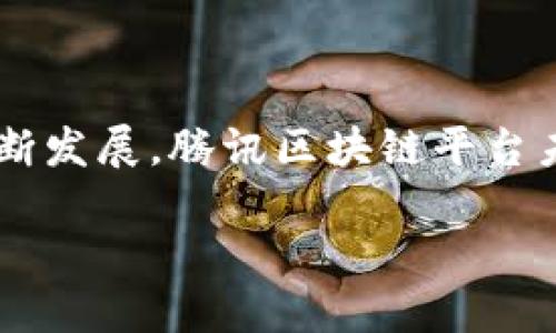 腾讯区块链平台是腾讯公司推出的一项技术基础设施，旨在为企业和开发者提供安全、高效的区块链解决方案。该平台通过利用区块链技术的去中心化、不可篡改和透明性，帮助各类行业实现数字资产的管理、数据安全和业务流程的。

### 腾讯区块链平台的核心功能

1. 区块链应用开发
腾讯区块链平台为开发者提供丰富的开发工具和接口，支持多种编程语言，方便开发者快速构建和部署区块链应用。这些应用可以用于金融、供应链管理、数字身份认证等多个领域。

2. 数据安全与隐私保护
通过区块链技术，平台能够保证数据的安全性和隐私性。数据在区块链上以加密形式存储，一旦上链就无法篡改，确保了信息的可信性。

3. 智能合约功能
腾讯区块链平台支持智能合约，开发者可以使用它来设定预定条件，当条件满足时，合约自动以程序的方式执行。这一功能大大降低了人工干预的需求，提高了效率。

4. 跨链互操作性
腾讯区块链平台支持不同区块链系统之间的互操作性，使得不同平台上的资产和数据可以自由流通，推动了区块链技术的融合应用。

### 腾讯区块链平台的应用场景

1. 金融领域
在金融领域，腾讯区块链平台可以用于数字货币、资产证券化、支付结算等场景。通过区块链技术，金融交易可以实现实时结算，降低交易成本。

2. 供应链管理
腾讯区块链平台可以帮助企业实现供应链的透明化。通过区块链，所有环节的数据都可以被追踪，从而提升了产品的可追溯性和防伪能力。

3. 医疗健康
在医疗健康领域，腾讯区块链平台可以用于病历数据的保存和共享。医生可以在不同医院之间及时获取病人的历史记录，提升了医疗服务的效率。

4. 公共服务
腾讯区块链平台还可以应用于公共服务领域，比如土地登记、身份认证等。利用区块链技术，可以提升公共服务的透明度和效率，减少腐败现象。

### 腾讯区块链平台的未来发展

1. 持续技术创新
未来，腾讯区块链平台将不断进行技术创新，提升平台的性能、安全性和用户体验。这包括利用人工智能、大数据等技术，进一步丰富区块链解决方案。

2. 行业合作与生态构建
腾讯还将通过与各行业的合作，共同构建区块链生态系统。这种跨行业的合作将会推动区块链技术的普及与应用。

3. 全球化布局
随着区块链技术的发展，腾讯区块链平台将可能拓展到全球市场，与国际企业合作，共同推动区块链行业的发展。

4.政策法规适应
面对区块链技术所带来的各种挑战，腾讯也在积极与政府部门合作，推动区块链技术的合规应用。这将有助于推动整个行业的健康发展。

### 结论

腾讯区块链平台作为一个综合性的技术基础设施，不仅为企业提供了高效的区块链解决方案，更是推动数字经济发展的重要力量。随着区块链技术的不断发展，腾讯区块链平台未来将迎来更多的应用场景和创新机遇。无论是在金融、供应链管理，还是医疗健康和公共服务等领域，腾讯区块链平台都有潜力为社会带来变革和进步。

以上就是关于腾讯区块链平台的详细介绍，期待未来这项技术在更广泛的领域中得到应用和发展。