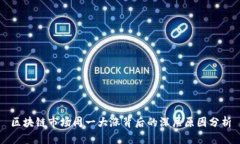 区块链市场周一大涨背后的深层原因分析