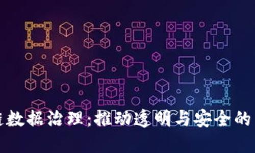 区块链数据治理：推动透明与安全的新时代