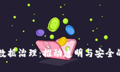 区块链数据治理：推动透明与安全的新时代