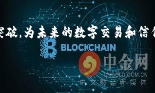 区块链的核心关键技术指的是支撑区块链系统正常运作的基础技术和机制。这些核心技术确保了区块链的安全性、透明性和去中心化特性。以下是一些主要的核心关键技术：

### 1. 哈希算法
哈希算法在区块链中用于数据的安全性和完整性。它将输入的数据转化为固定长度的字符串，称为哈希值。任何微小的输入变化都会导致哈希值的巨大变化。这使得区块链中的每个区块都能与前一个区块关联，保证了数据不可篡改。

### 2. 分布式账本技术
分布式账本技术是区块链的基础。与传统的中心化数据库不同，区块链的数据在多个节点上进行复制和同步。这不仅提高了数据的可用性，减少了单点故障的风险，也提高了透明度和信任度。

### 3. 共识机制
共识机制是区块链网络中用来确认交易和确保各节点数据一致性的方法。常见的共识机制包括工作量证明（PoW）、权益证明（PoS）和拜占庭容错（BFT）等。这些机制确保了交易的有效性和网络的安全性。

### 4. 智能合约
智能合约是一种自执行的合同，合约条款以代码形式在区块链上实现。它们允许在没有中介的情况下自动执行交易，减少了时间和成本，提高了效率。

### 5. 密码学
密码学是区块链安全性的核心。它使用公钥和私钥来保护用户身份和交易信息。只有拥有相应私钥的人才能控制对应的公钥资产，从而保证了资金的安全。

### 6. 网络协议
网络协议定义了区块链节点之间的通信方式。这些协议确保了数据的快速传输和处理，提高了系统的效率和可靠性。

### 7. 分片技术
分片技术是一种扩展方法，它将区块链网络分成多个部分，允许同时处理多个交易。这种技术大大提高了区块链的处理速度和可扩展性。

### 8. 侧链
侧链是一种允许不同区块链之间进行交互的技术。它可以让用户在不同网络之间转移资产，增加了区块链的灵活性和功能。

### 总结
这些核心技术相互配合，形成了一个高效、安全的区块链生态系统。随着技术的发展，区块链将继续在多个领域取得突破，为未来的数字交易和信任机制提供新的解决方案。通过不断创新和完善，这些技术将推动区块链的广泛应用，重塑我们对数据和价值的理解。

希望这个关于区块链核心关键技术的概述能够帮助您更好地理解这一领域的基础。