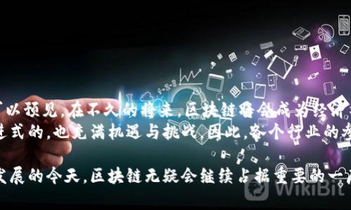 区块链是一种新兴的分布式账本技术。它改变了数据存储和传输的方式。以下是关于区块链的详细介绍，包括其概念、结构、种类及在各个领域的应用，并在最后提供一些未来的趋势和挑战。

什么是区块链
区块链是一种去中心化、分布式的数据库技术。它通过将数据以区块的形式链接在一起，形成一个链条，从而确保数据的安全性和不可篡改性。每个区块中包含了一组交易记录或信息；一旦这个区块被添加到链上，它就无法被更改或删除。这一特性使得区块链在数据透明性和安全性方面具有显著优势。

区块链的结构
区块链的基本结构由以下几个部分构成：
ul
  listrong区块：/strong每个区块包含三部分：区块头、区块体和区块哈希值。区块头记录了包含的交易数量、时间戳、前一个区块的哈希值等信息。区块体则储存实际的交易数据。/li
  listrong链：/strong区块通过哈希值相连，形成一条链。每个区块都包含前一个区块的哈希值，这种结构确保了整个区块链的完整性。/li
  listrong节点：/strong区块链网络由多个节点构成，节点可以是参与网络的任何设备。每个节点都存有完整的区块链副本，确保数据的透明和一致性。/li
/ul

区块链的特点
区块链技术具有几个显著特点：
ul
  listrong去中心化：/strong传统数据库依赖中央管理机构，而区块链是去中心化的，没有单一控制者，这减少了对中介的依赖。/li
  listrong安全性：/strong由于数据是通过加密技术和分布式存储方式进行保护的，区块链更加安全，难以被篡改。/li
  listrong透明性：/strong每笔交易都是公开的，所有参与者可以查看整个链上的数据，增强了信任度。/li
/ul

区块链的类型
区块链可以根据不同的使用场景和权限等级进行分类：
ul
  listrong公有链：/strong任何人都可以参与的区块链，如比特币和以太坊。它们高度透明，没有中心化控制。/li
  listrong私有链：/strong仅由特定组织或公司维护和管理的区块链，权限受到限制，适合企业内部使用。/li
  listrong联盟链：/strong由多个组织共同管理的区块链，适合需要多方合作与信任的场景。/li
/ul

区块链的应用领域
区块链的应用领域非常广泛，以下是一些主要应用：
ul
  listrong金融服务：/strong区块链可以实现快速、安全的跨境支付和清算，降低交易成本，提升效率。/li
  listrong供应链管理：/strong通过区块链，企业可以追踪产品的来源和流通路径，提高透明度和可追溯性。/li
  listrong智能合约：/strong区块链支持自执行合约，在满足特定条件时自动执行，从而提升合约执行的效率和安全性。/li
  listrong医疗健康：/strong患者的数据可以通过区块链安全存储和共享，提升医疗服务的安全性与效率。/li
/ul

区块链的未来趋势与挑战
虽然区块链技术具备众多优势，但依然面临一些挑战：
ul
  listrong可扩展性：/strong目前许多区块链系统处理速度较慢，难以支持大规模应用。/li
  listrong法规监管：/strong各国对区块链的监管政策尚不完善，缺乏统一标准，可能影响其发展。/li
  listrong技术标准化：/strong不同区块链平台之间缺乏互操作性，影响数据共享和应用发展。/li
/ul

总结来说，区块链作为一种新兴的技术，正在各个领域展现其巨大潜力。无论是金融、供应链，还是医疗、智能合约，区块链都在推动着传统行业的变革。未来，随着技术的不断成熟和应用模式的创新，区块链必将继续发挥其重要作用。

区块链的社会文化意义
在讲述区块链的技术特性和应用价值之前，我们也不能忽视它所蕴含的社会文化意义。区块链不仅是技术创新的产物，它还是推动社会变革的重要力量。
ul
  listrong赋权：/strong区块链的去中心化特点，让普通人有机会参与到传统金融和商业活动中，真正实现了资源的共享与开放。/li
  listrong信任重建：/strong随着数字时代的到来，人们对传统信任机制的怀疑日益增加。区块链通过透明的数据共享与不可篡改的特点，可重新建立起人们对系统和机构的信任。/li
  listrong全球化：/strong区块链让不受地域限制的交易和合作成为可能，促进了全球经济的交流与发展。/li
/ul

案例研究：比特币与以太坊
比特币和以太坊是最具代表性的两个区块链项目，它们的成功不仅推动了区块链技术的普及，也改变了人们对金融和合约的认识。
ul
  listrong比特币：/strong作为第一个去中心化的数字货币，比特币的出现颠覆了传统金融体系。它通过区块链实现了点对点的交易，省去了中介的参与。/li
  listrong以太坊：/strong不仅是一种数字货币，更是一个开放的区块链平台，支持智能合约和去中心化应用的开发，赋予了区块链更广泛的应用场景。/li
/ul

从比特币的成功，可以看到区块链在货币体系中的潜在价值；而以太坊则展示了区块链在智能合约方面的广泛应用与未来前景。

总结与展望
区块链作为一种新兴技术，正在深刻影响着社会的方方面面。从其去中心化的特性，到对金融、贸易、医疗等领域的颠覆性影响，可以预见，在不久的将来，区块链将会成为经济社会的重要基础设施。
未来，随着技术的不断进步和应用场景的丰富，区块链有望解决目前存在的挑战，实现更大范围的应用和普及。这一过程将是渐进式的，也充满机遇与挑战。因此，各个行业的参与者都应该积极探索，抓住这一历史性的机遇，为未来的数字经济而奋斗。

通过以上的详细介绍，我们可以看到区块链不仅仅是一个技术问题，而是关乎社会结构、文化认知的全面变革。在全球经济不断发展的今天，区块链无疑会继续占据重要的一席之地。