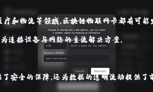 区块链物联网卡是一种创新的技术融合体，主要结合了区块链技术与物联网（IoT）卡的应用。这种卡片通常用于实现设备间的安全连接、数据传输和智能合约的嵌入。下面，我们将详细探讨区块链物联网卡的概念、应用场景、优势以及未来的发展前景。

### 什么是区块链物联网卡？ 

区块链物联网卡，顾名思义，是基于区块链技术的物联网卡。物联网卡通常用于将物联网设备连接到移动网络，使这些设备可以实时传输数据。在结合区块链技术后，物联网卡不仅可以进行数据传输，还能确保传输数据的安全性和透明度。

区块链作为一种去中心化的网络技术，能够记录每一笔交易，确保数据的不可篡改性。而这一特性尤其适合物联网设备的应用场景，如智能家居、智能交通和工业自动化等。

### 区块链物联网卡的应用场景 

1. **智能家居**  
   在智能家居系统中，区块链物联网卡可用于不同设备之间的自主通信。比如，智能门锁、监控摄像头等设备能够通过该卡安全地共享数据。由于其独特的安全性，用户可以更放心地使用智能家居系统。

2. **智能交通**  
   在智能交通管理系统中，区块链物联网卡能够用于连接各种交通设备，如信号灯、监控摄像头和车辆GPS。这种连接不仅提高了数据的安全性，还实现了实时交通数据的共享，从而能有效减少交通拥堵。

3. **供应链管理**  
   在供应链管理中，区块链物联网卡可用于追踪产品的来源与销路。通过这一技术，企业能够实时获取产品在运输过程中的数据，确保产品质量，减少假冒伪劣产品的出现。

4. **工业自动化**  
   在工业生产中，区块链物联网卡可用于工业设备之间的智能互联。生产设备在工作过程中产生的数据可以实时上传到区块链网络，从而帮助企业进行更精细化的生产管理。

### 区块链物联网卡的优势 

1. **安全性**  
   区块链技术的核心优势之一就是其高度的安全性。数据一旦被记录在区块链上，即不可更改，确保了数据的真实性。这对于需要处理敏感信息的物联网设备来说尤为重要。

2. **透明度**  
   区块链提供了一个开放透明的交易记录系统。用户可以随时审计和查看数据流动的过程，这对于需要高度信任的场景非常重要。

3. **低成本**  
   通过去中心化的方式，区块链物联网卡可以大幅降低运营成本。传统的物联网设备通常依赖于中心化的服务器，而区块链可以省去这些中介环节，降低了企业的IT开支。

4. **智能合约支持**  
   区块链技术支持智能合约功能。这意味着，物联网设备可以根据预设的条件自动执行指令，无需中介干预。例如，当某个设备的传感器检测到特定条件时，它可以自动触发一系列后续操作，从而提高了效率。

### 未来展望 

随着物联网和区块链技术的不断发展，区块链物联网卡的应用前景广阔。在许多行业中，尤其是金融、医疗和物流等领域，区块链物联网卡都有可能发挥重要作用。未来，我们可能会看到更智能、更安全的物联网解决方案，以及更加高效的管理系统。

同时，随着技术的成熟和标准化的推进，更多的企业将意识到区块链物联网卡的重要性。它们将可能成为连接设备与网络的主流解决方案。

### 结论 

区块链物联网卡的出现将物联网的安全和智能提升到了一个新的水平。它不仅为设备之间的通信提供了安全的保障，还为数据的透明流动提供了前所未有的便利。未来，区块链物联网卡在各行各业的应用将愈发普遍，带来更多的创新与变革。