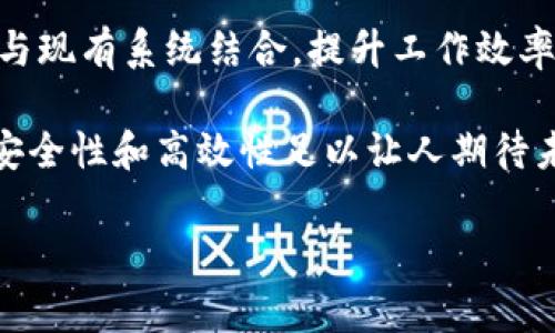 区块链打卡是指利用区块链技术记录和验证某种行为或事件的过程。在这个过程中，打卡记录会被存储在区块链上，确保数据的不可篡改性和透明性。这种方法通常被应用于考勤、认证、奖励等多个场景。以下是关于区块链打卡的详细介绍。

区块链打卡的定义

区块链打卡是指通过区块链技术实现的打卡记录。这种打卡方式与传统的打卡系统不同，它不依赖于中心化的管理系统，而是利用去中心化的特性保障打卡记录的真实性和安全性。

区块链的基础知识

为了理解区块链打卡，首先需要了解区块链的基本概念。区块链是一种分布式账本技术，其通过一系列加密技术，确保数据的安全性和不可篡改性。每一个区块都包含一部分数据，并且与前一个区块相连，形成链条。用户可以在这个链条上提交交易信息，而所有的交易记录将被存储和共享。

区块链打卡的工作原理

实施区块链打卡，通常需要几个基本步骤：

ol
    listrong打卡请求：/strong用户通过移动设备或其他终端提交打卡请求。请求中包含用户ID、打卡时间和位置等信息。/li
    listrong验证信息：/strong系统会验证用户的身份和打卡信息，确保打卡是有效的。/li
    listrong记录到区块链：/strong经验证后，打卡信息将被打包成区块并记录在区块链上。这个过程是去中心化的，确保数据的安全性。/li
    listrong生成确认：/strong相关人员可随时查阅区块链上的数据，确认打卡记录的真实性。/li
/ol

区块链打卡的优势

相比传统的打卡系统，区块链打卡具有以下几个显著优势：

ol
    listrong不可篡改性：/strong一旦信息记录到区块链上，便无法更改或删除，这保障了数据的真实性。/li
    listrong透明性：/strong所有的打卡记录都可以被参与者查看，增强了系统的信任度。/li
    listrong去中心化：/strong无须依赖传统的中心化管理，减少了人工干预的可能性。/li
    listrong高效性：/strong自动化的流程减少了人为错误和时间成本，提高了整体效率。/li
/ol

区块链打卡的应用场景

区块链打卡的应用场景广泛，以下是几个主要的领域：

h41. 企业考勤系统/h4

在企业中，使用区块链打卡管理考勤系统能够解决传统考勤中的问题。比如，员工可以在不同的地点打卡，系统能够自动记录。企业管理者可以实时查看员工出勤情况，避免了以往的刷卡代打等现象。

h42. 学校出勤记录/h4

学校可以利用区块链技术记录学生的出勤情况。家长和教师可以随时查看，确保学生的出勤信息真实可靠。这不仅增强了家校互动，也有效管理了学生的学习状态。

h43. 线下活动签到/h4

在各种线下活动中，使用区块链打卡可以提高参与者的签到效率。参与者到场时，只需通过手机打卡，系统自动记录，避免了传统纸质签到册的麻烦。

h44. 奖励系统/h4

一些企业和机构可以设立基于区块链打卡的奖励体系。参与者按照规定的方式打卡后，会获得相应的积分或者奖励。由于记录在区块链上，所有的奖励都能透明化管理。

区块链打卡的挑战

尽管区块链打卡有诸多优势，但在实际操作中仍面临一些挑战：

ol
    listrong技术门槛：/strong对于一些企业，尤其是中小企业而言，引入区块链技术可能需要较高的技术门槛和成本。/li
    listrong法律合规：/strong区块链的去中心化特性可能面临法律法规的挑战，如何合规经营需要谨慎考虑。/li
    listrong用户习惯：/strong传统打卡习惯根深蒂固，推动企业和用户快速接受新技术，需要时间和培训。/li
/ol

未来展望

随着区块链技术的不断发展，区块链打卡未来有着广阔的发展前景。越来越多的企业和组织认识到其价值，会不断探索如何将其与现有系统结合，提升工作效率和管理水平。

总而言之，区块链打卡是一个创新的解决方案，能够解决传统打卡方式中的诸多问题。尽管面临一定的挑战，但其带来的透明性、安全性和高效性足以让人期待未来的发展。

希望以上信息能给你对区块链打卡的理解提供帮助。若你有其他相关问题或需要更多信息，请随时询问。