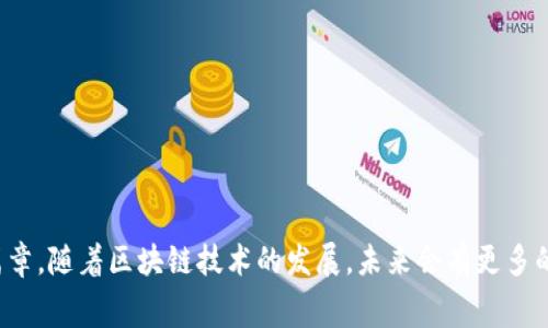 高校区块链大赛是什么？

高校区块链大赛是一个专为大学生设计的竞赛活动，旨在鼓励学生们探索和运用区块链技术。这项比赛让学生们在创新与实践中，深刻理解区块链的原理和应用。同时，这也是一个展示创意和技能的舞台，学生可以通过参与项目、解决实际问题来提升自己的能力。

比赛的目的与意义

高校区块链大赛不仅是技术的比拼，更是对团队合作与综合能力的考验。通过参加比赛，学生能够实现以下目标：

ul
    li深入理解区块链技术的基本概念、工作原理以及应用场景。/li
    li培养分析问题和解决问题的能力，从理论走向实践。/li
    li提高团队合作能力和沟通技巧，锻炼组织与协调能力。/li
    li为未来的职业生涯增添亮点，积累相关经验和人脉资源。/li
/ul

比赛内容和形式

高校区块链大赛通常分为几个环节，包括项目主题选择、技术实现、路演展示等。以下是常见的比赛流程：

ol
    listrong组队与主题选择：/strong参与者需组建团队，通常由3到5人组成。团队成员可以互补技能，选择一个具体的项目主题进行开发。/li
    listrong项目开发：/strong在有限的时间内，团队需要完成项目的设计和实现，体现出区块链技术的应用价值。项目可以包括智能合约、去中心化应用（dApp）、区块链游戏等。/li
    listrong路演展示：/strong比赛最后，团队需向评委展示他们的项目。这包括项目背景、技术实现、潜在市场等内容。评委将根据项目的创意、技术实现和商业价值等方面进行评分。/li
/ol

参与的好处

参加高校区块链大赛的学生，能够带来多方面的收获：

ul
    listrong专业知识的提升：/strong通过项目的实践，学生能够加深对区块链技术的理解，掌握技能提升。/li
    listrong创新能力的激发：/strong在比赛中，学生有机会提出独特的想法，接触行业最新趋势与技术动态。/li
    listrong建立职业网络：/strong比赛中，学生能够结识来自不同学校和行业的同学、专家和企业代表，拓展人脉。/li
    listrong获得奖学金与实习机会：/strong很多赛事为优胜团队提供丰厚的奖金、奖学金，甚至是暑期实习岗位的机会。/li
/ul

区块链技术的应用场景

区块链技术的快速发展，促使其在各个领域的应用不断扩大。以下是一些具有代表性的应用场景：

ul
    listrong金融服务：/strong区块链用于跨境支付、数字货币等领域，提高交易安全性和透明度。/li
    listrong供应链管理：/strong通过区块链技术，可以追踪商品来源，确保供应链透明，降低造假风险。/li
    listrong版权保护：/strong艺术家可以通过区块链记录作品的版权，确保作品的合法性与收益。/li
    listrong身份验证：/strong区块链可以增强身份认证的安全性，确保个人信息的隐私与安全。/li
/ul

总结

高校区块链大赛为学生提供了一个锻炼平台。通过参与比赛，学生不仅能提升专业技能，还能结识志同道合的朋友，开启职业生涯的新篇章。随着区块链技术的发展，未来会有更多的行业与应用涌现，为创业和创新带来无尽的可能性。在这样一个快速发展的领域，勇敢追逐梦想的你，或许将在下一个大赛中脱颖而出。