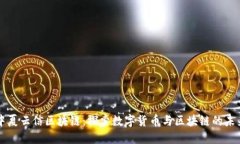 中夏云信区块链：探索数字货币与区块链的未来