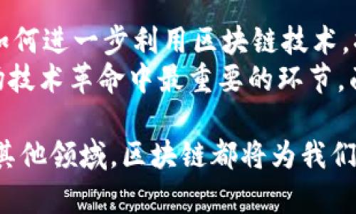    区块链到底是什么？探析其影响与应用  / 
 guanjianci  区块链, 电影, 科技, 未来  /guanjianci 

什么是区块链？
区块链是一种分布式账本技术。它允许数据在多个地点进行记录和存储。这种形式提高了数据的安全性和透明性。简单来说，区块链通过网络中的多个节点来验证和记录信息。这意味着没有任何中央权威可以控制数据。即使某些节点出现故障，其他节点仍可以保持数据的完整性。

区块链的工作原理
区块链的工作原理可以用几个简单的步骤来概括。首先，用户发起一笔交易。这笔交易的信息会被发送到网络中的所有节点。接下来，这些节点会对交易信息进行验证。只有当交易被大多数节点认可后，它才会被记录到区块中。每个区块都包含一系列交易信息，并通过加密方式与前一个区块相连，从而形成链状结构。这个过程确保了数据的安全性和不可篡改性。

区块链在电影行业的潜力
虽然区块链最初是为比特币等加密货币开发的，但它在电影行业中也显示出了巨大的潜力。电影制作、发行和发行后的版权管理都可以通过区块链技术实现更高效的管理。

作品版权管理
在电影行业，版权问题一直是一个头痛的问题。由于传统的版权管理系统往往效率低下，容易出现盗版现象。因此，区块链技术可以利用其去中心化的特性来解决这些问题。通过在区块链上记录每一个创意的创作时间、地点以及相关信息，制片人可以更容易地追踪和证明他们的版权。此外，观众也可以通过区块链验证电影的版权，减少盗版现象。

提升融资效率
区块链还可以帮助电影制作人更加方便地融资。通过发行数字代币，投资者可以直接为电影项目投资。这种方式减少了传统融资所需的中间环节，使得资金流动更加高效。这种透明的融资方式为更多的小型电影制作人提供了机会。

促进观众互动
此外，区块链技术的应用还能够促进观众与电影制作人的互动。观众在观看电影后，可以通过区块链平台对影视作品进行评价。这些评价不仅仅是简单的打分，而是可以通过智能合约的形式进行奖励。这种方式能够激励观众参与到电影的评价和推广中，被更多人看到。

案例分析：区块链在电影行业的成功实践
目前，一些初创公司已经在电影行业中成功应用了区块链技术。例如，一家名为“Filmio”的公司正在尝试通过区块链实现电影融资和版权管理。通过Filmio的平台，制作人可以快速获得资金，而投资者则能够参与到电影项目中，并通过后续收益获得回报。这种新型的融资模式受到了许多电影制作人的欢迎。

区块链的挑战与机遇
尽管区块链在电影行业展示了许多潜力，但它也面临着不少挑战。技术的普及仍然是一个大问题。许多传统电影制作人可能对区块链技术不够了解，进而影响他们的应用。同时，区块链网络的吞吐量和延迟问题也可能对大规模交易造成影响。
然而，每一个挑战也意味着新的机遇。随着越来越多的人认识到区块链的优势，相关技术将不断发展和完善。未来，区块链在电影行业的应用将可能推动整个行业的变革。

总结
区块链技术正在为电影行业带来深远的变革。它可以改善版权管理、融资方式以及观众互动。尽管当前仍面临一些挑战，但随之而来的机遇与成长也非常可观。展望未来，区块链将为电影行业的发展指明新的方向。鼓励更多的电影制作人加入到这个快速发展的领域中来，借助区块链的力量实现梦想。

延伸阅读与思考
随着区块链技术的不断发展，我们不应仅限于电影行业的应用。其实，区块链可以在多个领域发挥作用，比如音乐、书籍出版等。这些领域都和创意产业息息相关。思考如何进一步利用区块链技术，将有助于我们在创造过程中获得更大的自由和权利。
目前，我们看到许多区块链项目正在尝试在不同文化背景和应用场景下进行探索。这其中有许多成功的案例，但同时也有不少失败的经验。快速迭代与持续学习是这场技术革命中最重要的环节。面对未来，结合科技和艺术，共同前行，或许将是我们每一个人都应该铭记的目标。

希望通过本文的介绍，能够帮助读者更好地理解区块链这种新兴技术的魅力与复杂性。如果你对这项技术感兴趣，不妨去进一步探索和了解。无论是在电影行业，还是其他领域，区块链都将为我们带来更多的可能性。