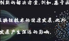 区块链法治是一个多层面的概念，涉及法律与区