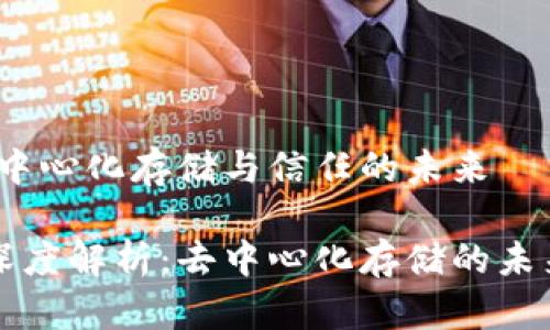 IPFS与区块链：去中心化存储与信任的未来

IPFS与区块链的深度解析：去中心化存储的未来与具体应用案例