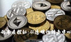 区块链业务的本质探秘：从透明性到去中心化的