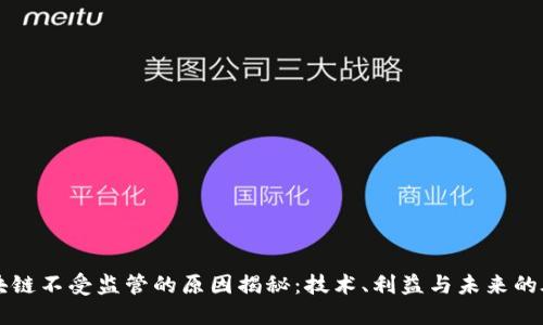 区块链不受监管的原因揭秘：技术、利益与未来的碰撞