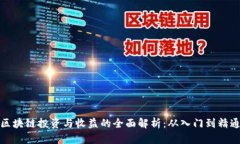 区块链投资与收益的全面解析：从入门到精通